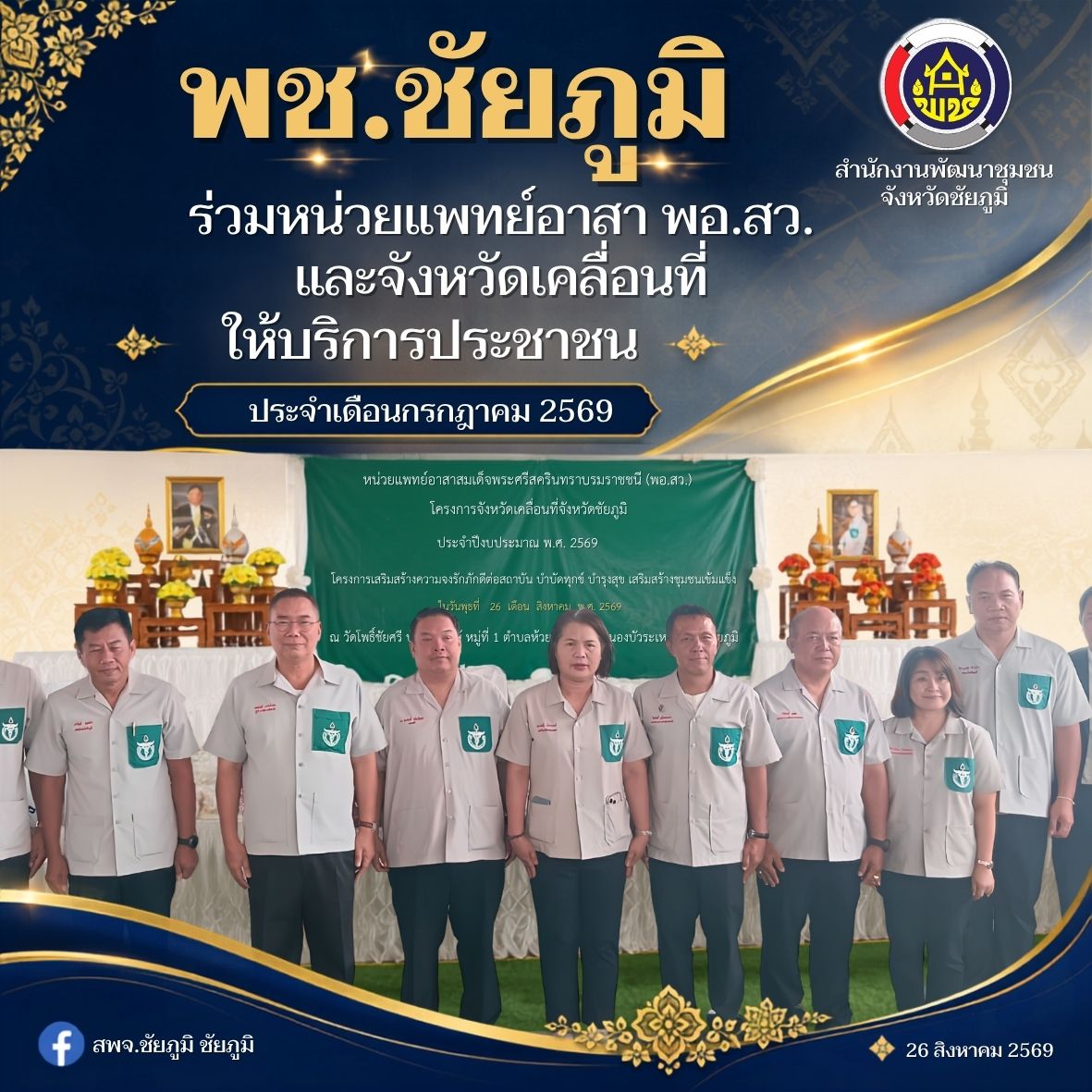 พช.ชัยภูมิ ร่วมหน่วยแพทย์อาสา พอ.สว. และจังหวัดเคลื่อนที่ ให้บริการประชาชน ประจำเดือนกรกฎาคม 2569