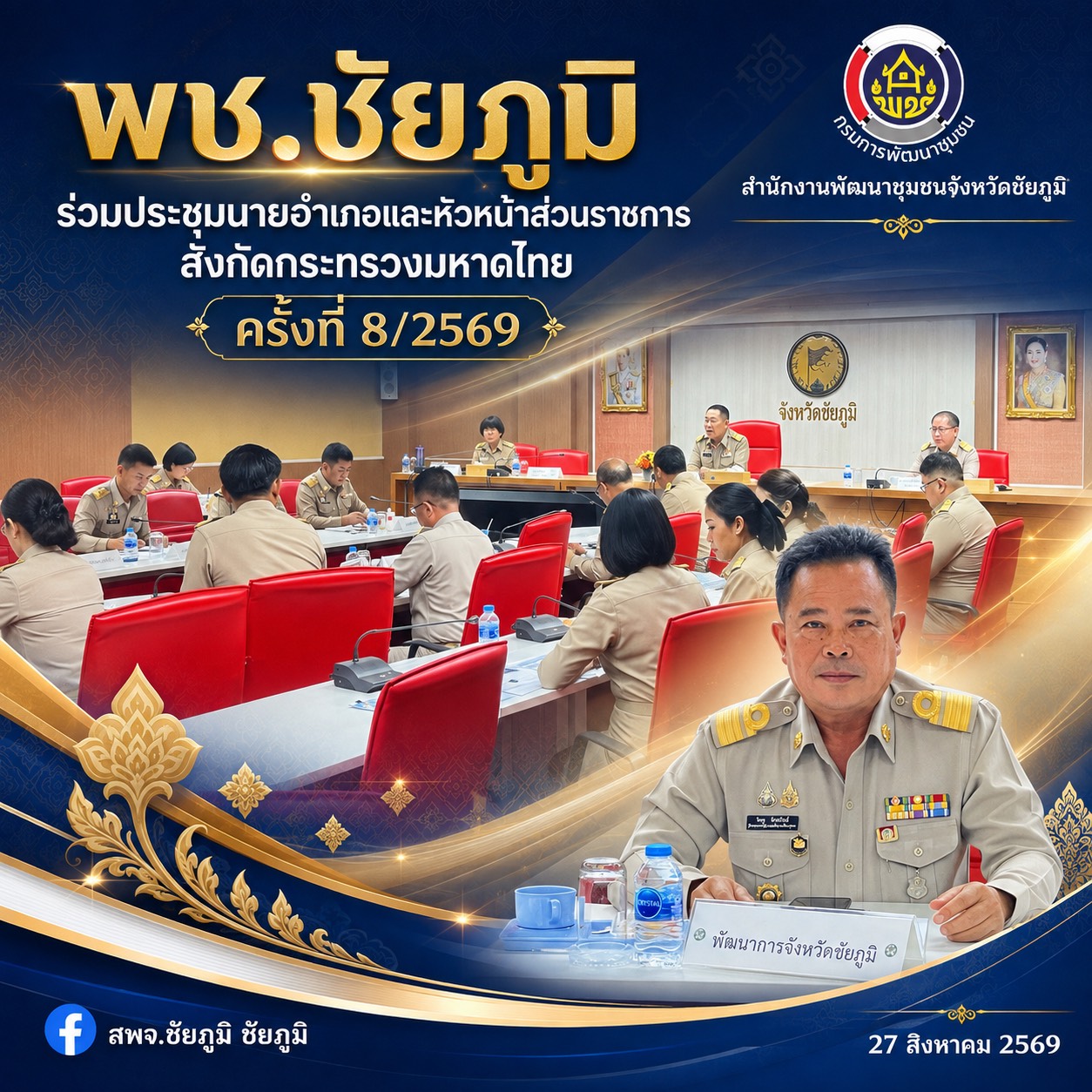 พช.ชัยภูมิ ร่วมประชุมนายอำเภอและหัวหน้าส่วนราชการสังกัดกระทรวงมหาดไทย ครั้งที่ 8/2569