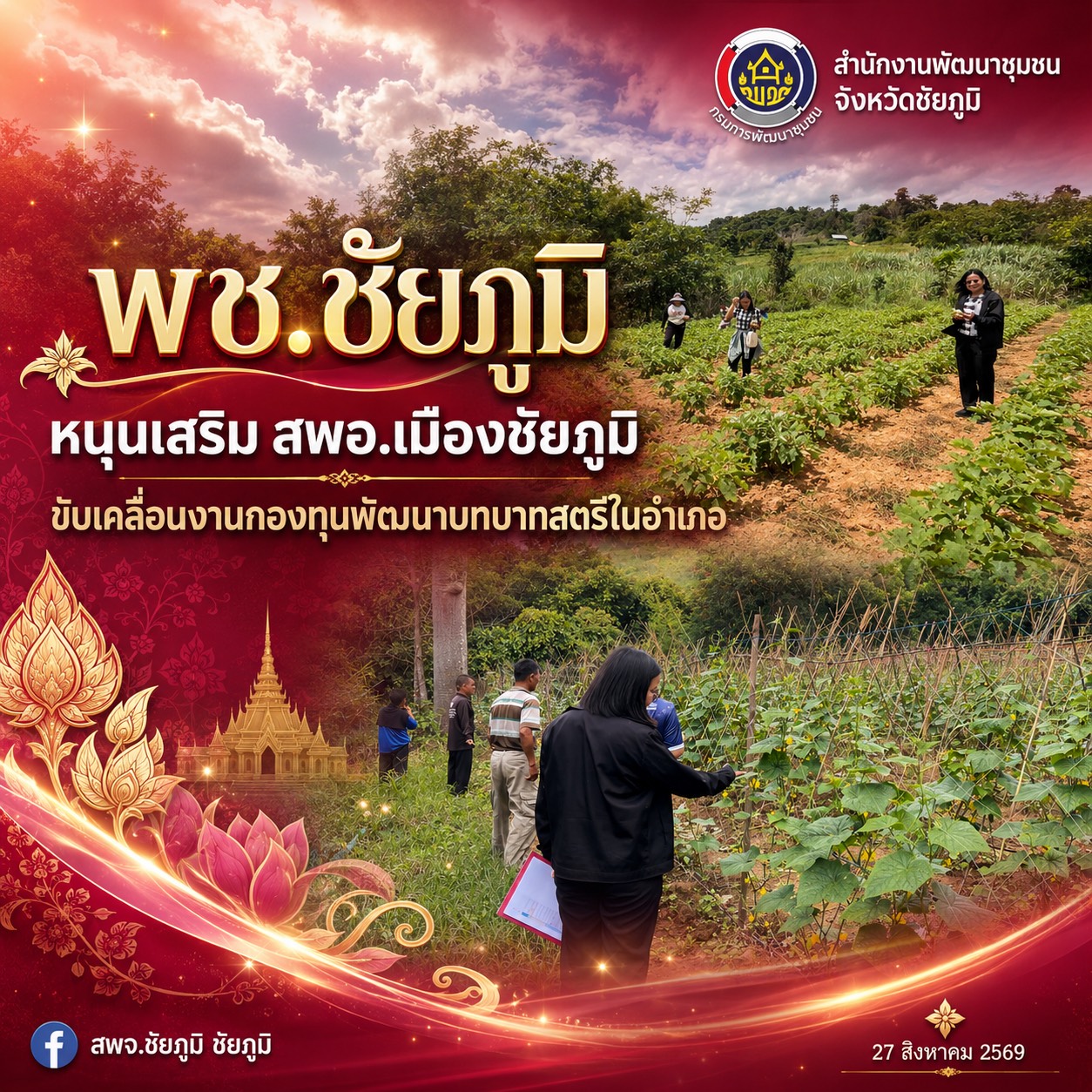 พช.ชัยภูมิ ลงพื้นที่ติดตามสนับสนุนงานกองทุนพัฒนาบทบาทสตรี และเยี่ยมให้กำลังใจกลุ่มอาชีพสตรีในพื้นที่อำเภอเมืองชัยภูมิ
