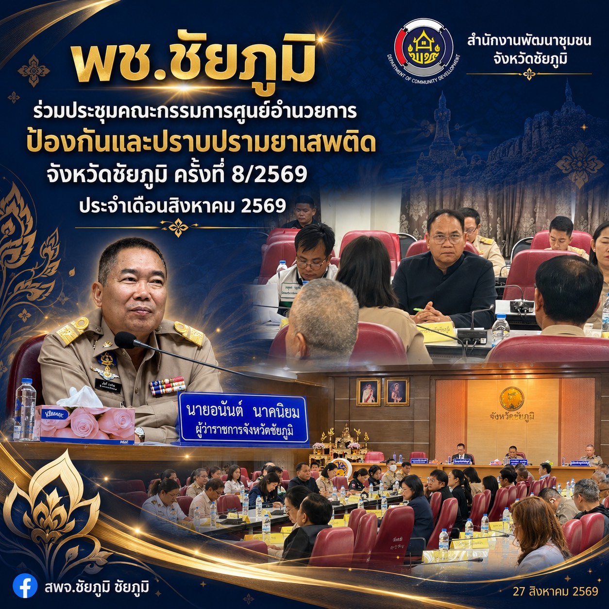พช.ชัยภูมิ ร่วมประชุมคณะกรรมการศูนย์อำนวยการป้องกันและปราบปรามยาเสพติดจังหวัดชัยภูมิ ครั้งที่ 8/2569 ประจำเดือนสิงหาคม 2569