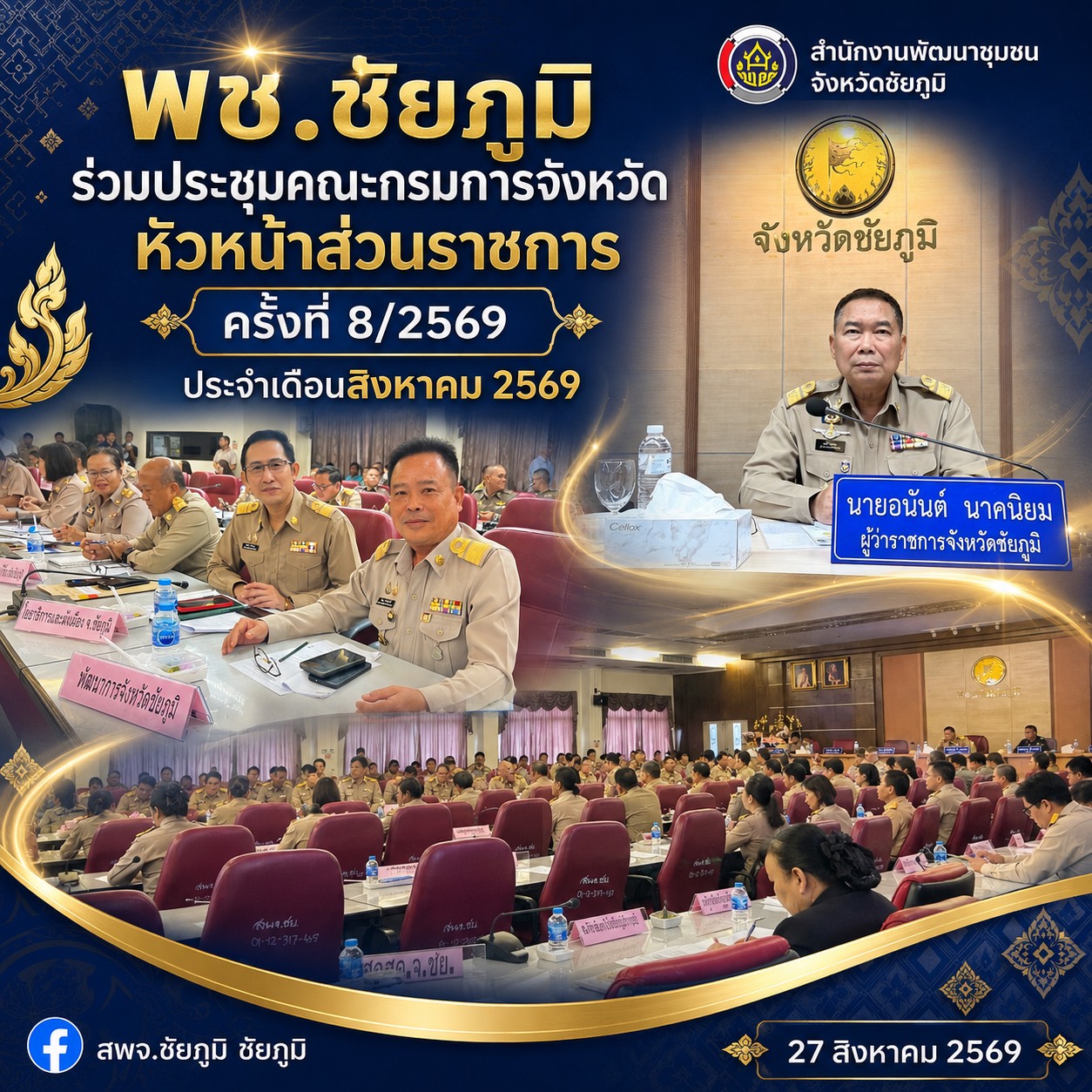 พช.ชัยภูมิ ประชุมคณะกรมการจังหวัด หัวหน้าส่วนราชการ ครั้งที่ 8/2569 ประจำเดือนสิงหาคม 2569