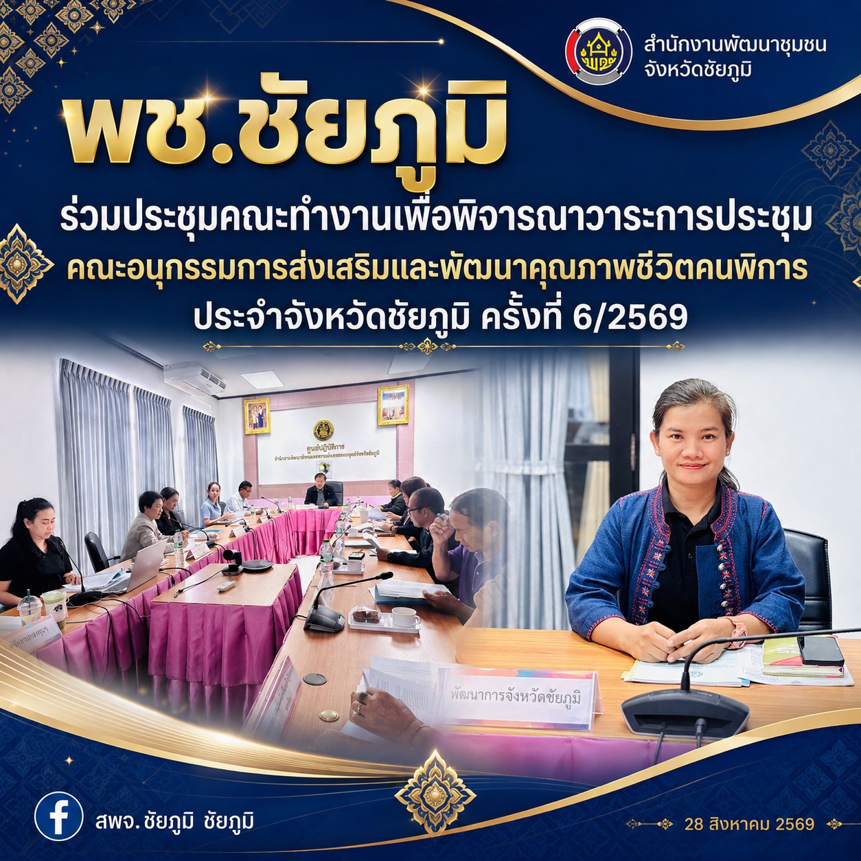 พช.ชัยภูมิ ร่วมประชุมคณะทำงานเพื่อพิจารณาวาระการประชุมคณะอนุกรรมการส่งเสริมและพัฒนาคุณภาพชีวิตคนพิการ ประจำจังหวัดชัยภูมิ ครั้งที่ 6/2569