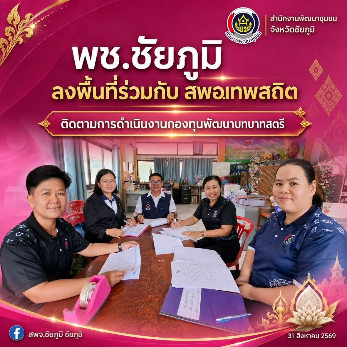 พช.ชัยภูมิ ลงพื้นที่ติดตามสนับสนุนงานกองทุนพัฒนาบทบาทสตรี และเยี่ยมให้กำลังใจกลุ่มอาชีพสตรี พร้อมเร่งติดตามหนี้ค้างชำระกองทุนพัฒนาบทบาทสตรี ในพื้นที่อำเภอเทพสถิต