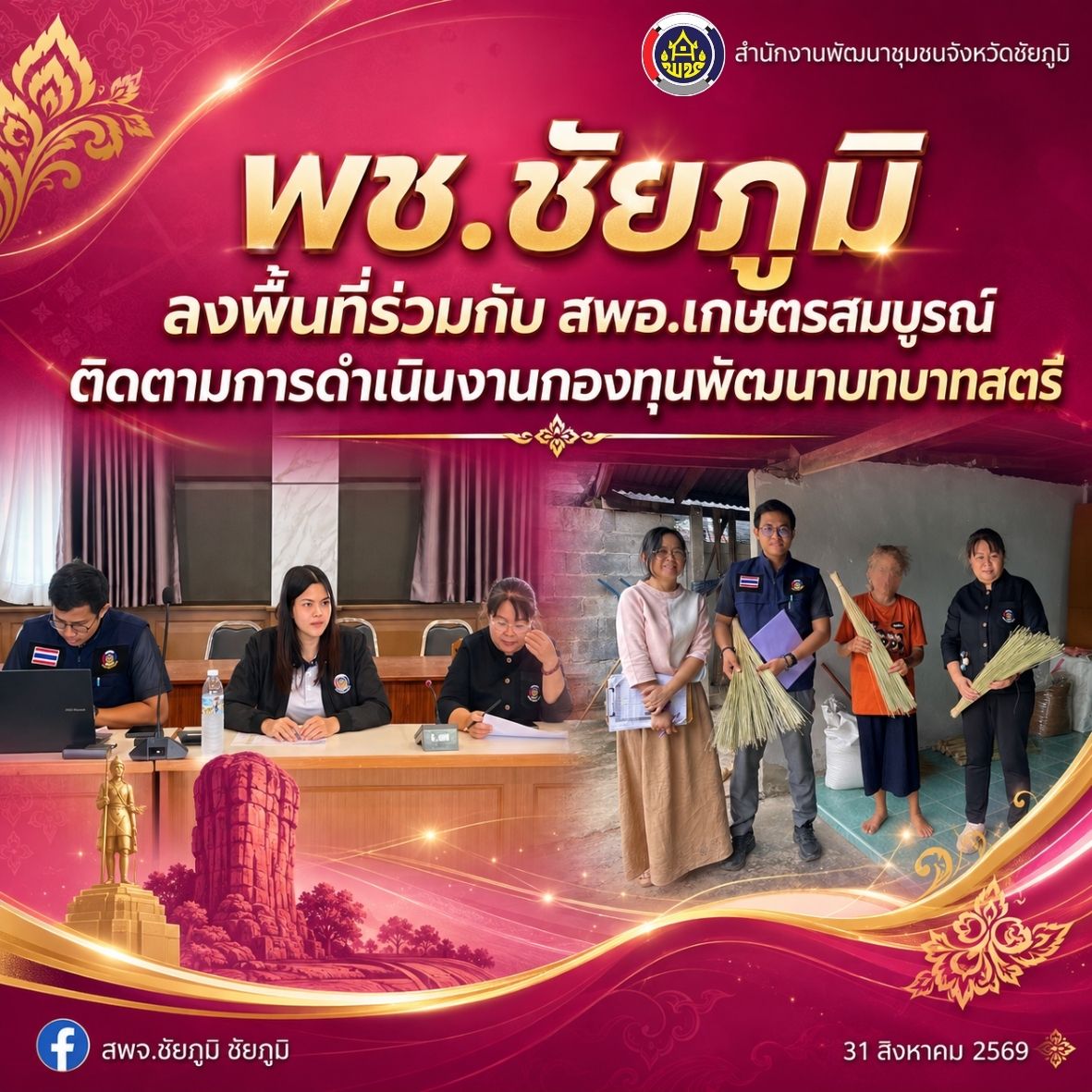 พช.ชัยภูมิ เร่งติดตามหนี้ค้างชำระกองทุนพัฒนาบทบาทสตรี ในพื้นที่อำเภอเกษตรสมบูรณ์