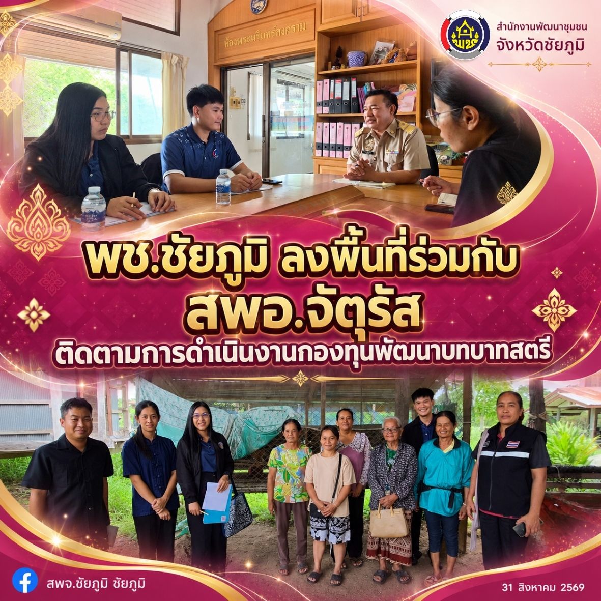 พช.ชัยภูมิ ลงพื้นที่ติดตามสนับสนุนงานกองทุนพัฒนาบทบาทสตรี และเยี่ยมให้กำลังใจกลุ่มอาชีพสตรีพร้อมเร่งติดตามหนี้ค้างชำระกองทุนพัฒนาบทบาทสตรี ในพื้นที่อำเภอจัตุรัส