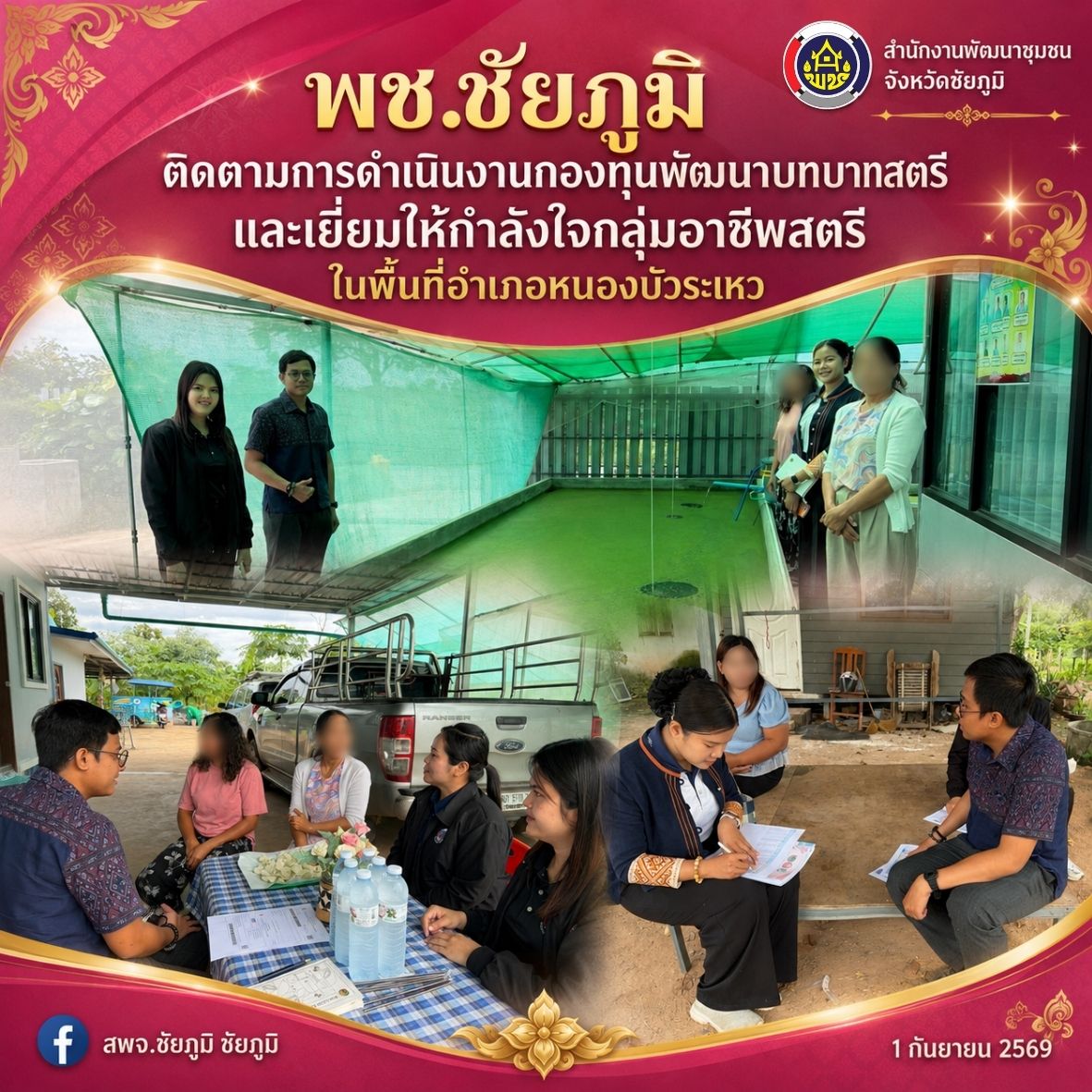 พช.ชัยภูมิ เร่งติดตามหนี้ค้างชำระกองทุนพัฒนาบทบาทสตรี ในพื้นที่อำเภอหนองบัวระเหว