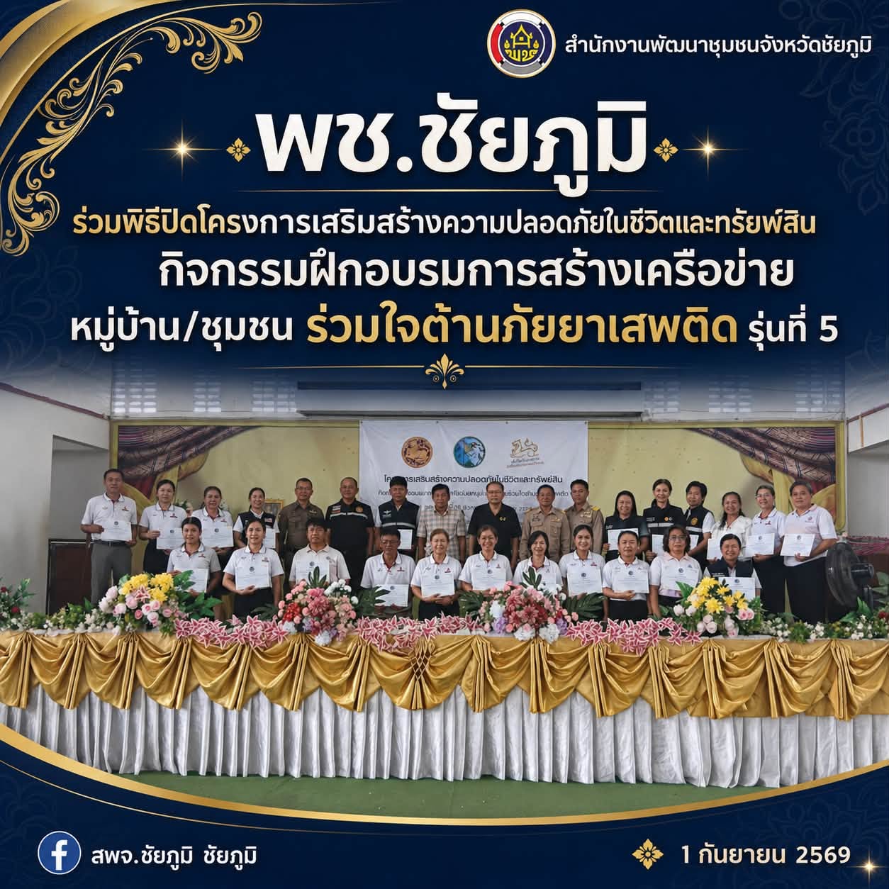 พช.ชัยภูมิ ร่วมพิธีปิดโครงการเสริมสร้างความปลอดภัยในชีวิตและทรัยพ์สิน กิจกรรมฝึกอบรมการสร้างเครือข่ายหมู่บ้าน/ชุมชน ร่วมใจต้านภัยยาเสพติด รุ่นที่ 5