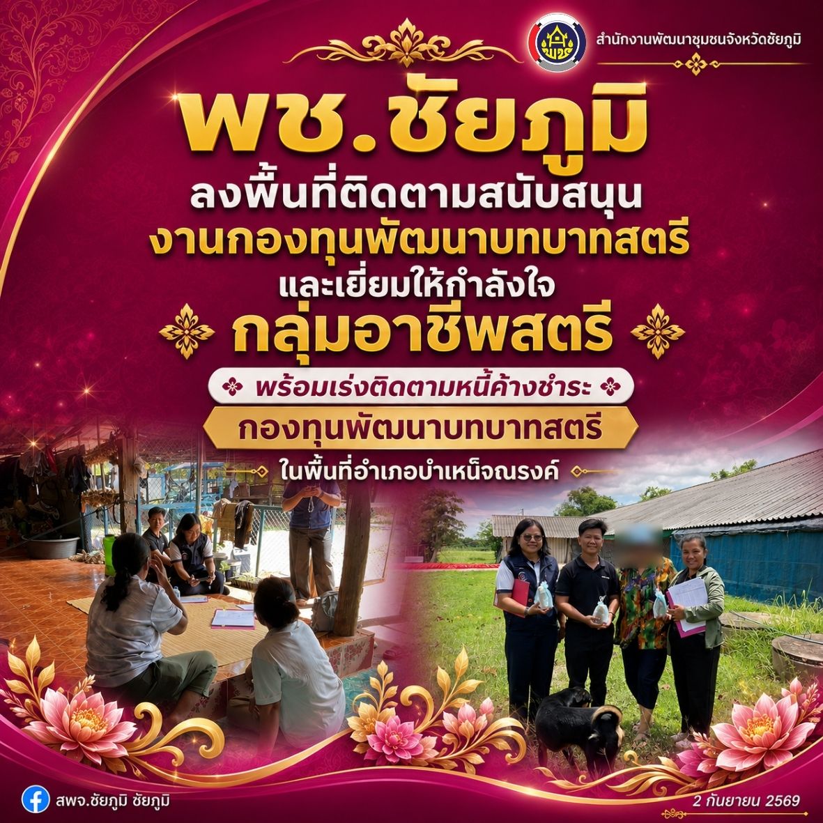 พช.ชัยภูมิ ลงพื้นที่ติดตามสนับสนุนงานกองทุนพัฒนาบทบาทสตรี และเยี่ยมให้กำลังใจกลุ่มอาชีพสตรี พร้อมเร่งติดตามหนี้ค้างชำระกองทุนพัฒนาบทบาทสตรี ในพื้นที่อำเภอบำเหน็จณรงค์