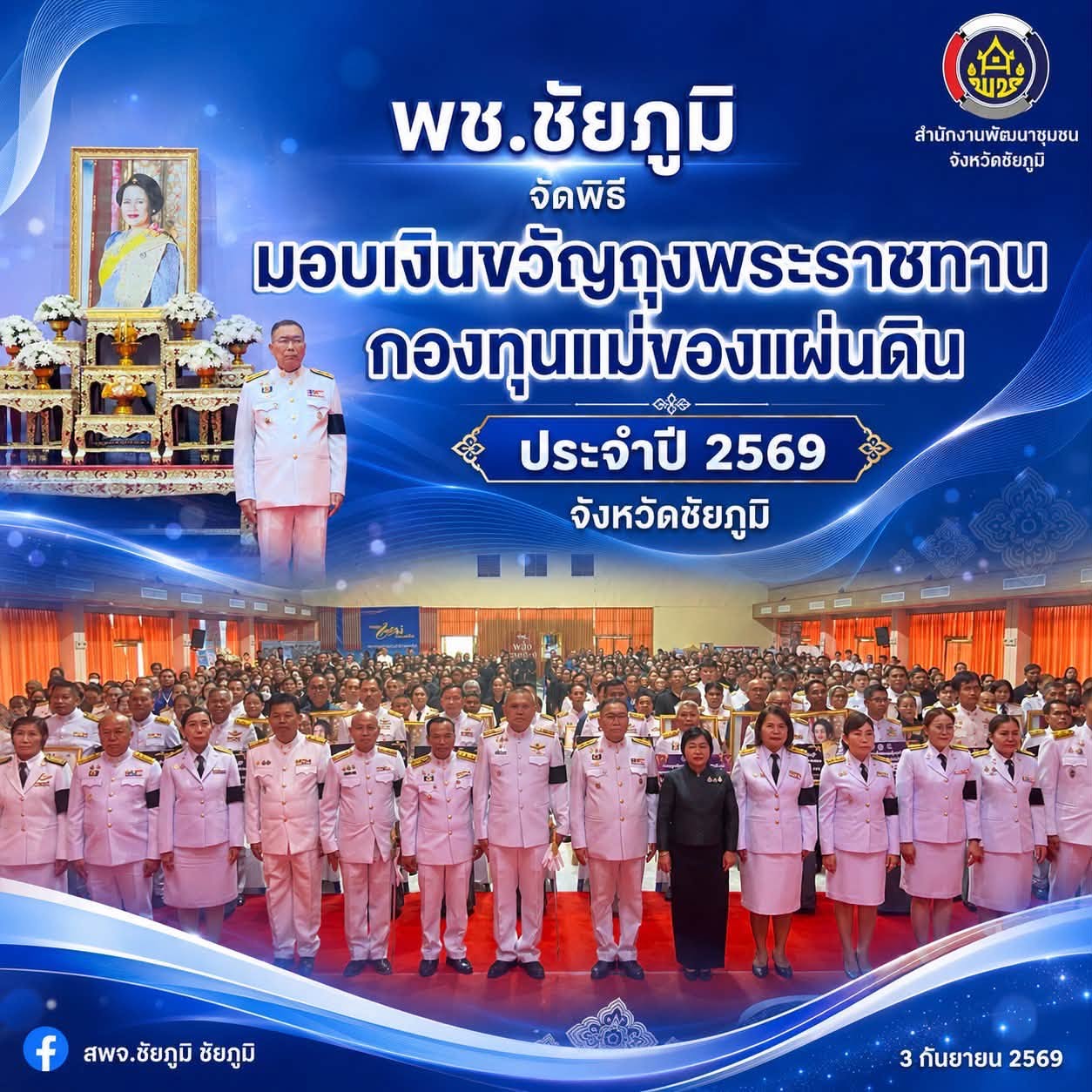 พช.ชัยภูมิ จัดพิธีมอบเงินขวัญถุงพระราชทานกองทุนแม่ของแผ่นดิน ประจำปี 2569 จังหวัดชัยภูมิ