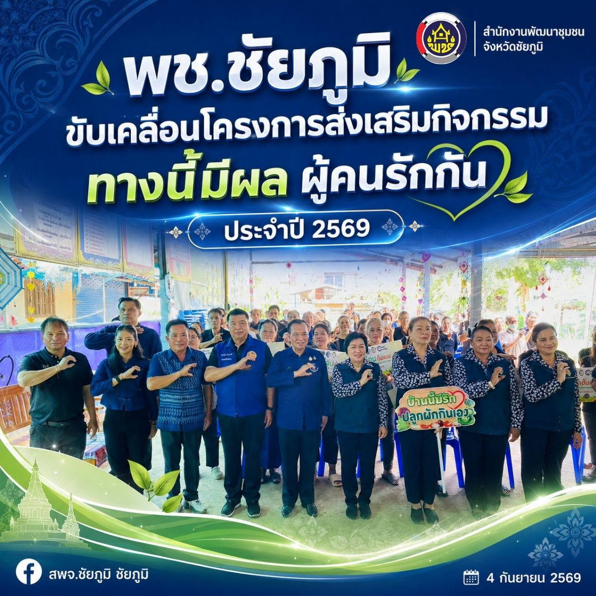พช.ชัยภูมิ ขับเคลื่อนโครงการส่งเสริมกิจกรรมทางนี้มีผล ผู้คนรักกัน ประจำปี 2569