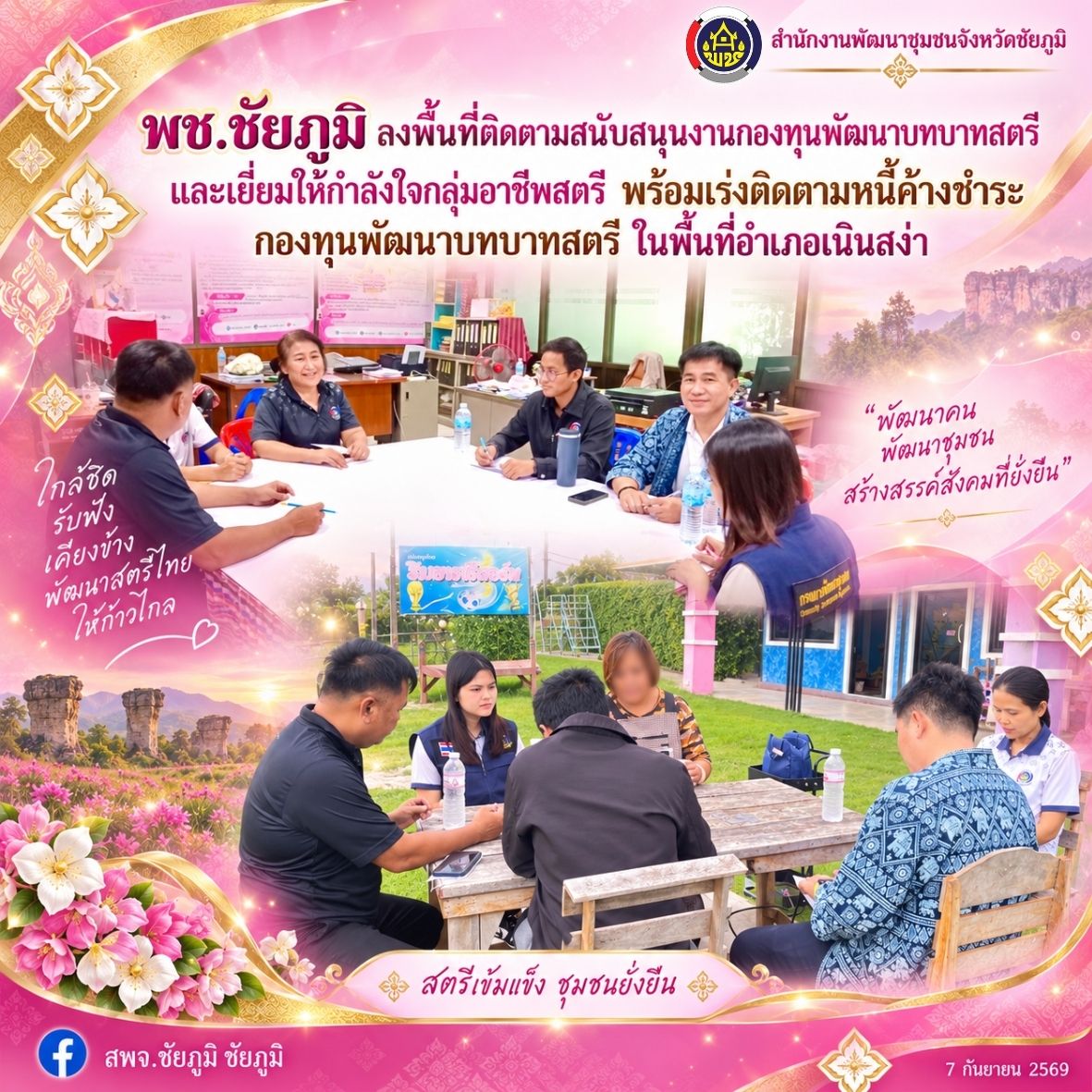 พช.ชัยภูมิ ลงพื้นที่ติดตามสนับสนุนงานกองทุนพัฒนาบทบาทสตรี และเยี่ยมให้กำลังใจกลุ่มอาชีพสตรี พร้อมเร่งติดตามหนี้ค้างชำระกองทุนพัฒนาบทบาทสตรี ในพื้นที่อำเภอเนินสง่