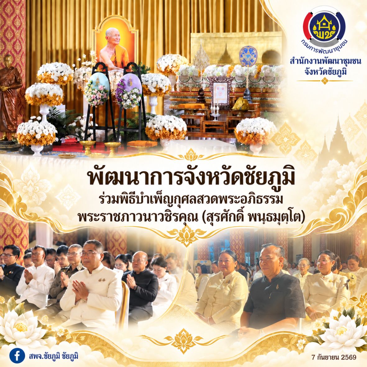 พัฒนาการจังหวัดชัยภูมิ ร่วมพิธีบำเพ็ญกุศลสวดพระอภิธรรม พระราชภาวนาวชิรคุณ (สุรศักดิ์ พนฺธมุตฺโต)