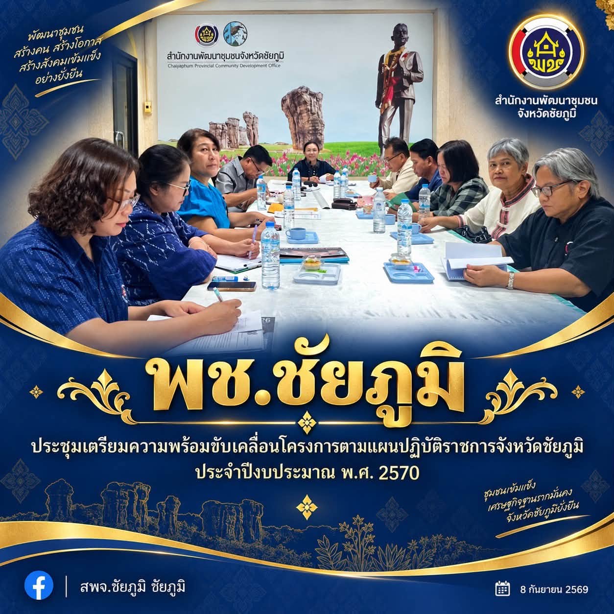 พช.ชัยภูมิ ประชุมเตรียมความพร้อมขับเคลื่อนโครงการตามแผนปฏิบัติราชการจังหวัดชัยภูมิ ประจำปีงบประมาณ พ.ศ. 2570