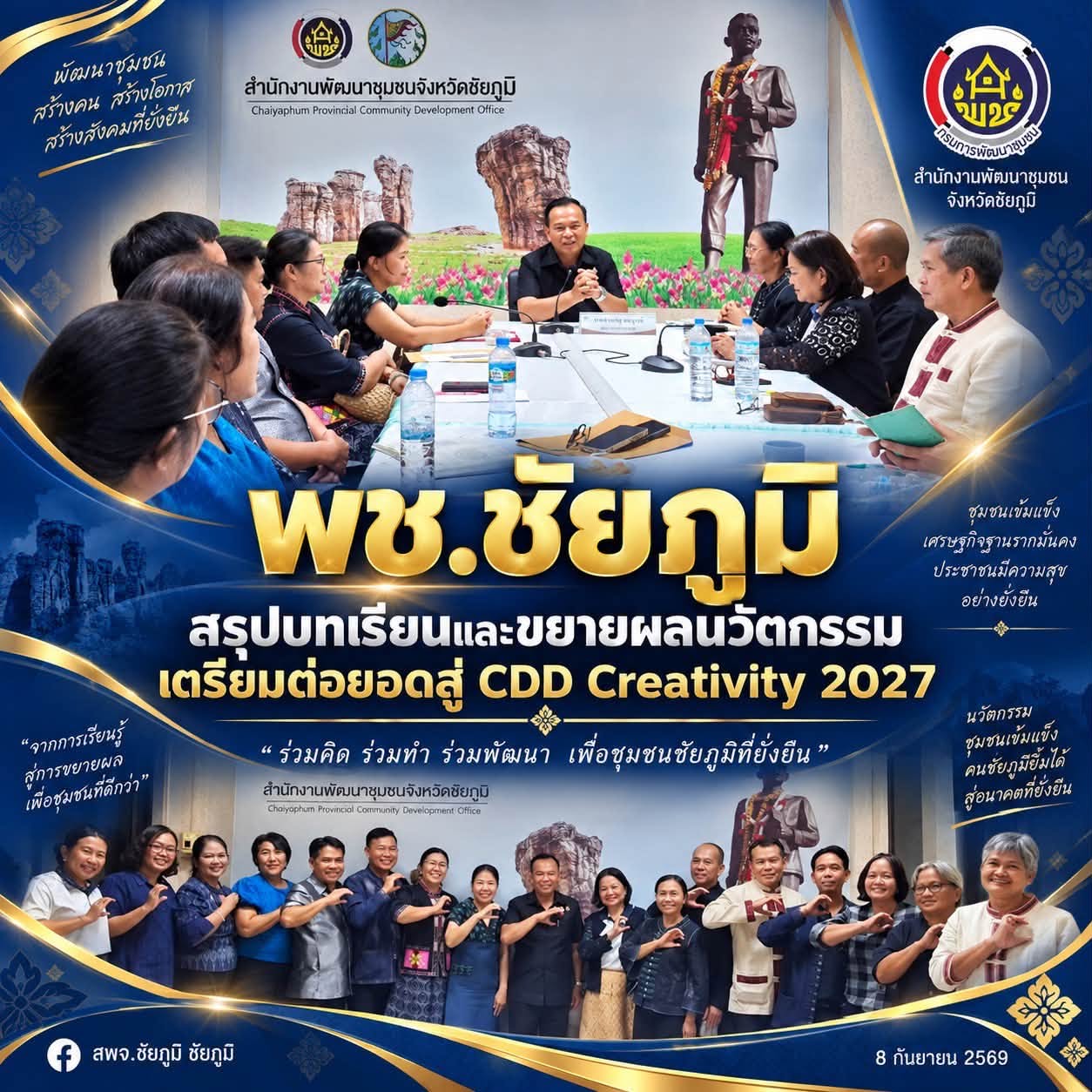 พช.ชัยภูมิ สรุปบทเรียนและขยายผลนวัตกรรม เตรียมต่อยอดสู่ CDD Creativity 2027