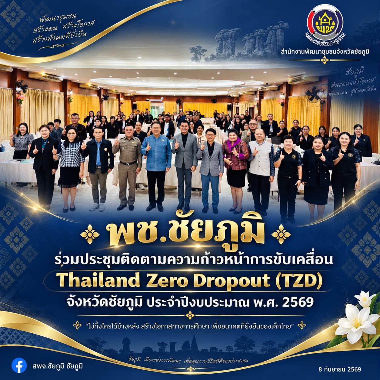 พช.ชัยภูมิ ร่วมประชุมติดตามความก้าวหน้าการขับเคลื่อน Thailand Zero Dropout (TZD) จังหวัดชัยภูมิ ประจำปีงบประมาณ พ.ศ. 2569