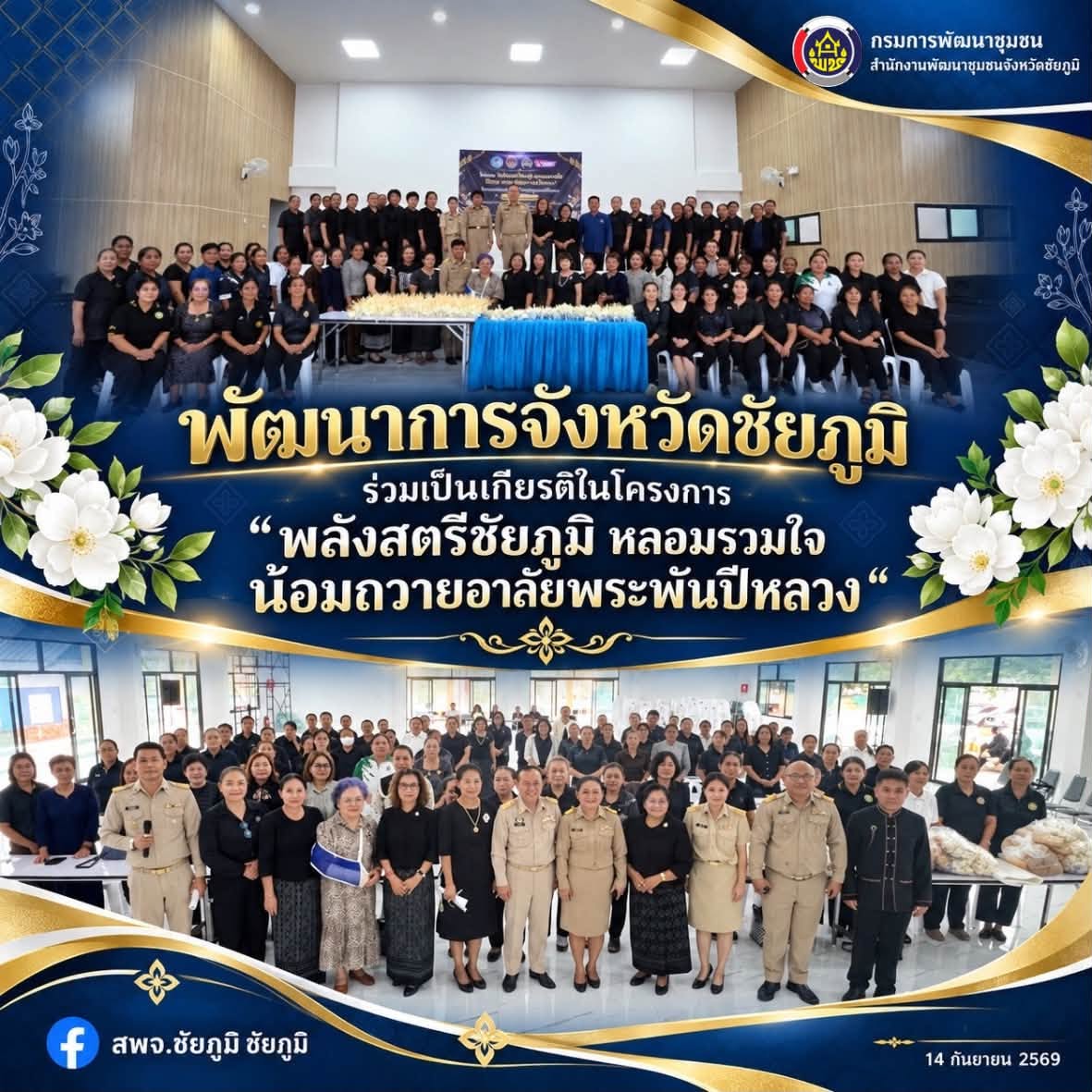 พัฒนาการจังหวัดชัยภูมิ ร่วมเป็นเกียรติในโครงการ “พลังสตรีชัยภูมิ หลอมรวมใจ น้อมถวายอาลัยพระพันปีหลวง“ 
