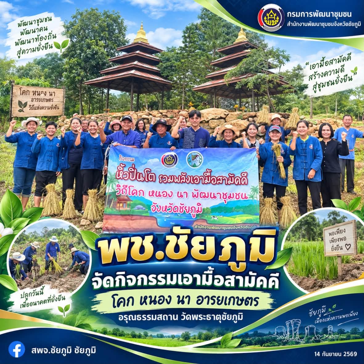 พช.ชัยภูมิ จัดกิจกรรมเอามื้อสามัคคี โคก หนอง นา อารยเกษตร อรุณธรรมสถาน วัดพระธาตุชัยภูมิ