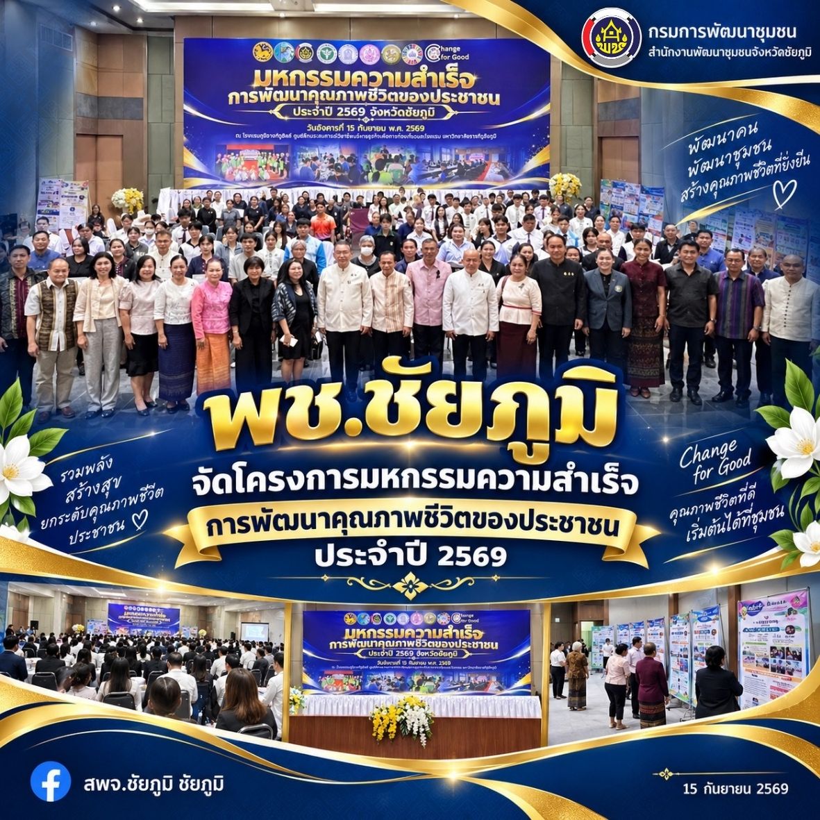 พช.ชัยภูมิ จัดโครงการมหกรรมความสำเร็จการพัฒนาคุณภาพชีวิตของประชาชน ประจำปี 2569