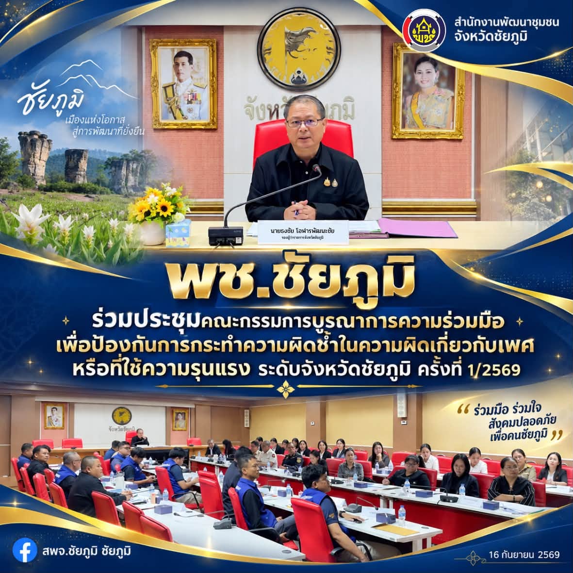 พช.ชัยภูมิ ร่วมประชุมคณะกรรมการบูรณาการความร่วมมือเพื่อป้องกันการกระทำความผิดซ้ำในความผิดเกี่ยวกับเพศหรือที่ใช้ความรุนแรง ระดับจังหวัดชัยภูมิ ครั้งที่ 1/2569