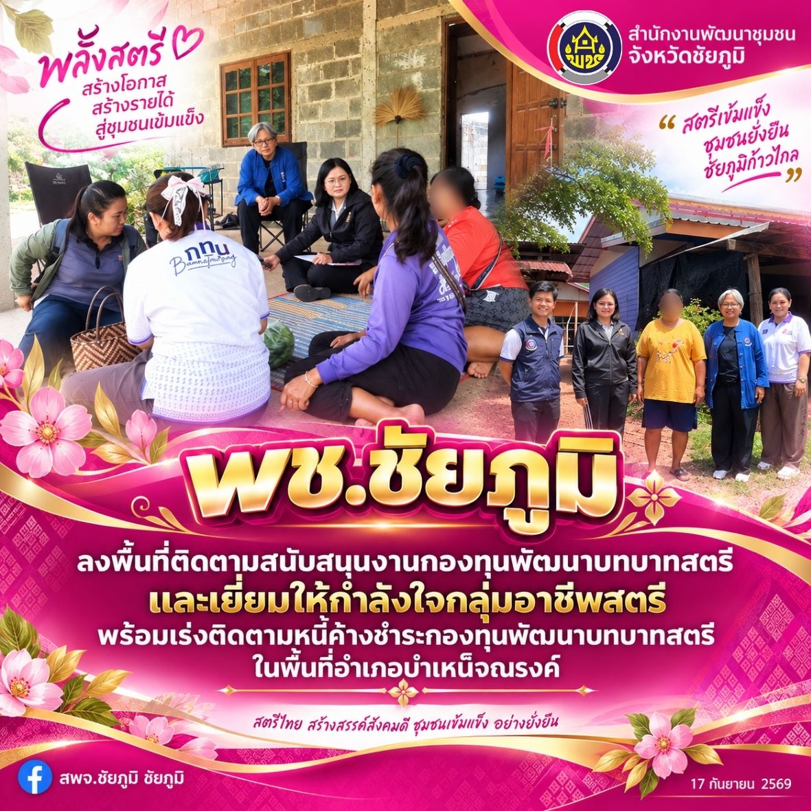 พช.ชัยภูมิ ลงพื้นที่ติดตามสนับสนุนงานกองทุนพัฒนาบทบาทสตรี และเยี่ยมให้กำลังใจกลุ่มอาชีพสตรี พร้อมเร่งติดตามหนี้ค้างชำระกองทุนพัฒนาบทบาทสตรี ในพื้นที่อำเภอบำเหน็จณรงค์