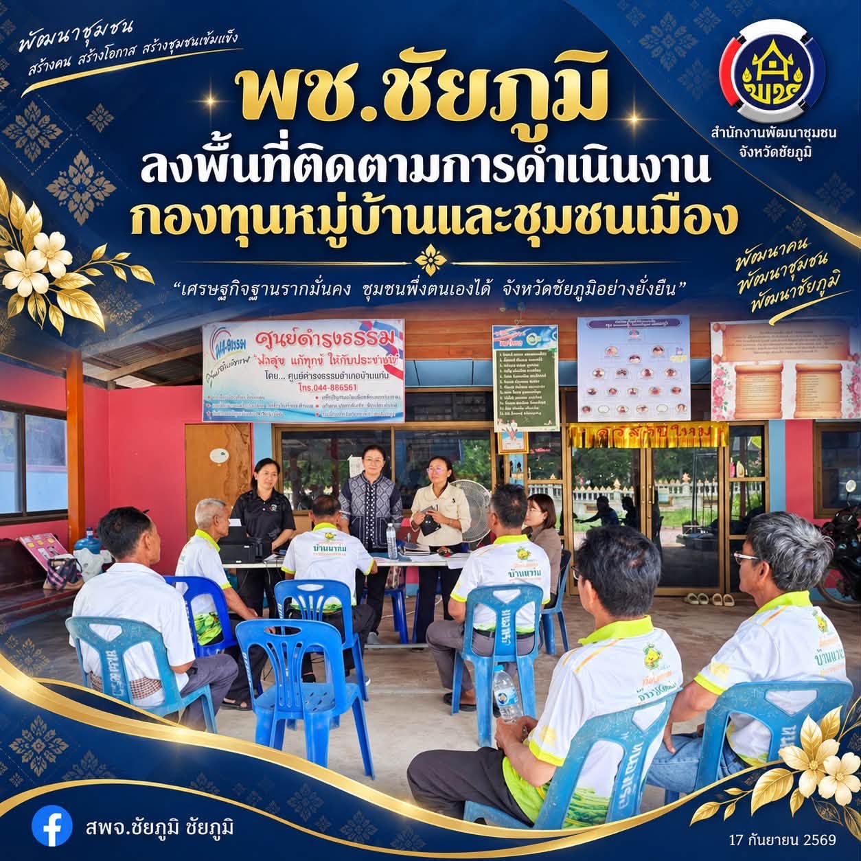 พช.ชัยภูมิ ลงพื้นที่ติดตามการดำเนินงานกองทุนหมู่บ้านและชุมชนเมือง
