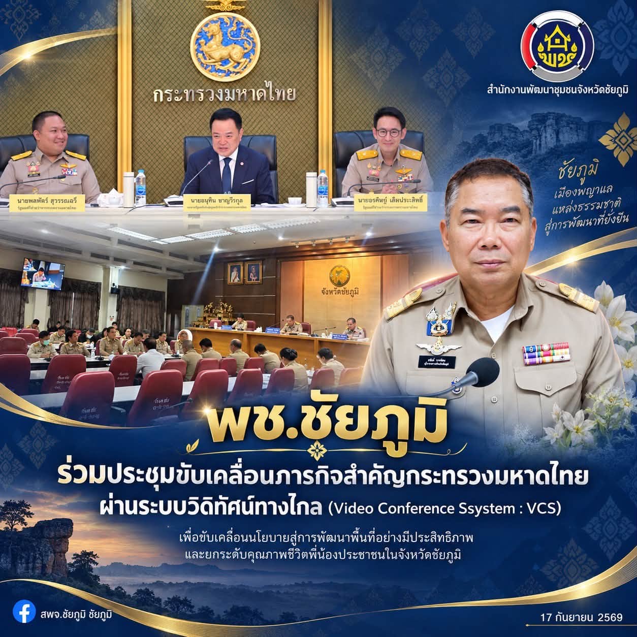 พช.ชัยภูมิ ร่วมประชุมขับเคลื่อนภารกิจสำคัญกระทรวงมหาดไทย ผ่านระบบวิดิทัศน์ทางไกล (Video Conference Ssystem : VCS)
