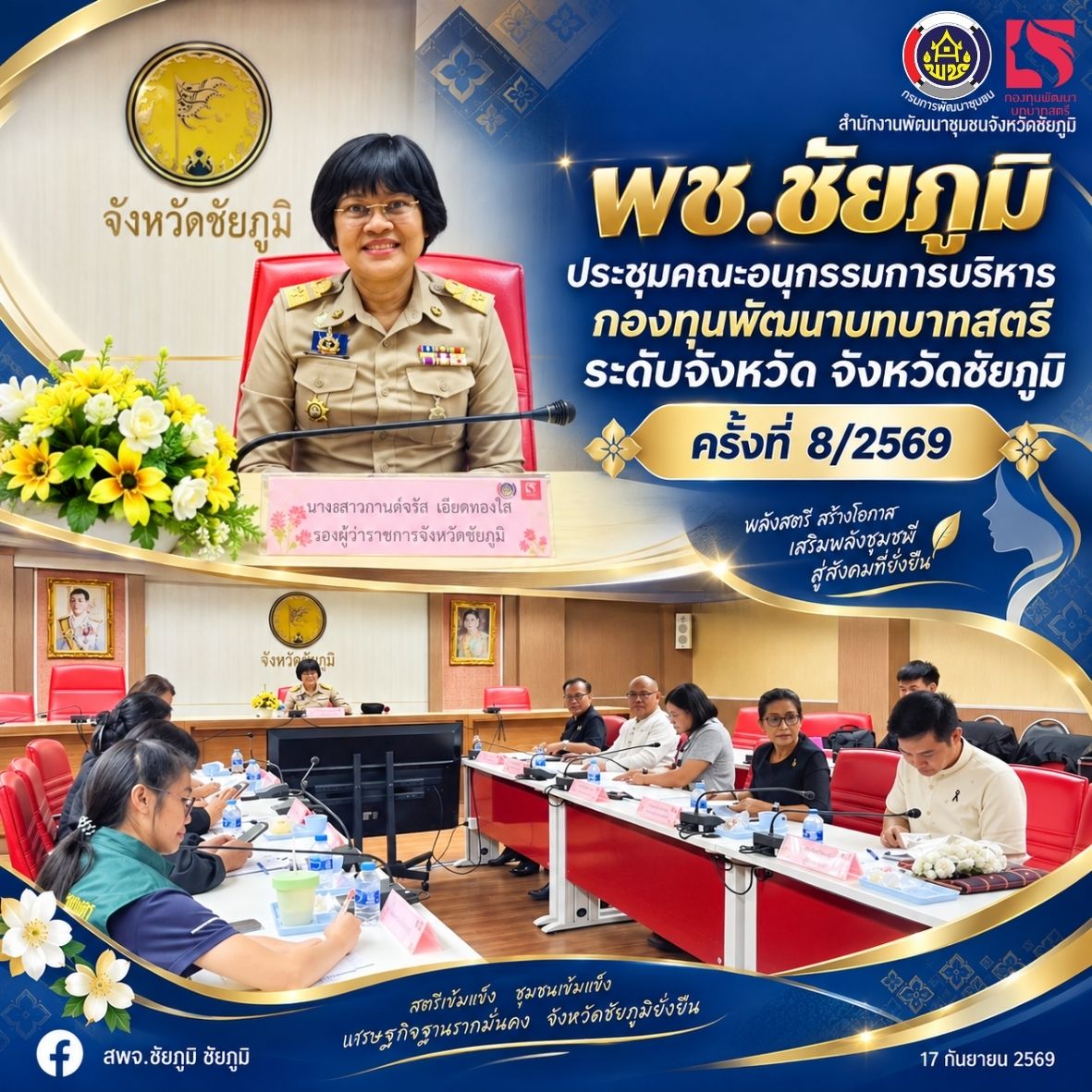 พช.ชัยภูมิ ประชุมคณะอนุกรรมการบริหารกองทุนพัฒนาบทบาทสตรีระดับจังหวัด จังหวัดชัยภูมิ ครั้งที่ 8/2569