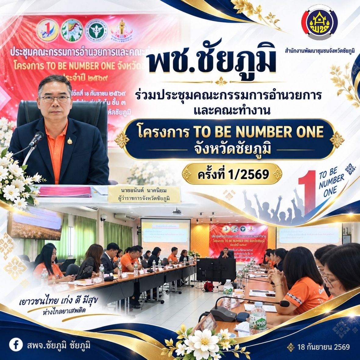 พช.ชัยภูมิ ร่วมประชุมคณะกรรมการอำนวยการและคณะทำงานโครงการ TO BE NUMBER ONE จังหวัดชัยภูมิ ครั้งที่ 1/2569 