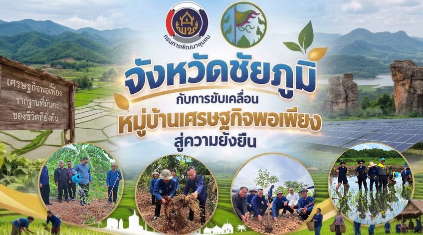 จังหวัดชัยภูมิ เดินหน้าขับเคลื่อนการพัฒนาหมู่บ้านเศรษฐกิจพอเพียงอย่างต่อเนื่อง