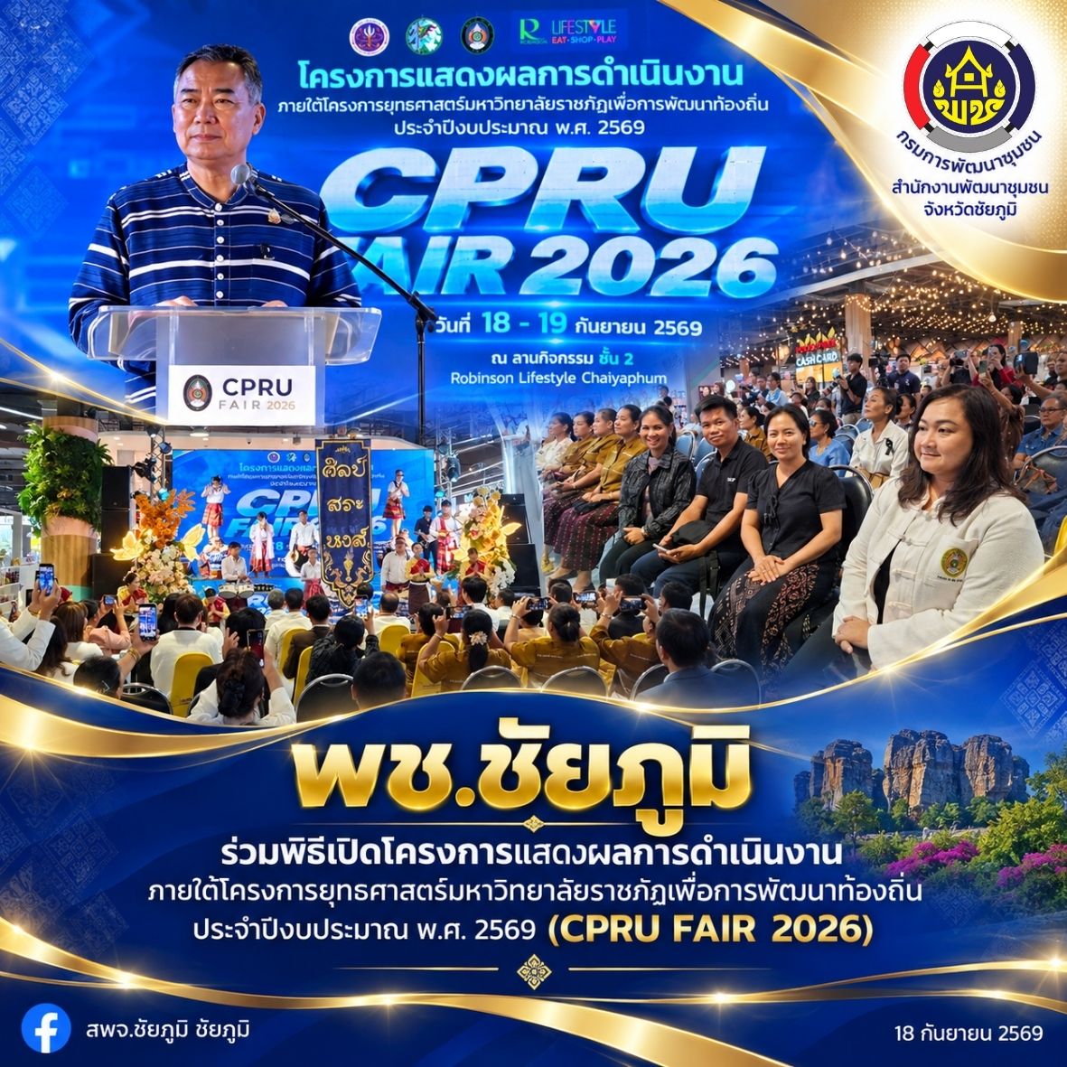 พช.ชัยภูมิ ร่วมพิธีเปิดโครงการแสดงผลการดำเนินงานภายใต้โครงการยุทธศาสตร์มหาวิทยาลัยราชภัฏเพื่อการพัฒนาท้องถิ่น ประจำปีงบประมาณ พ.ศ. 2569 (CPRU FAIR 2026)