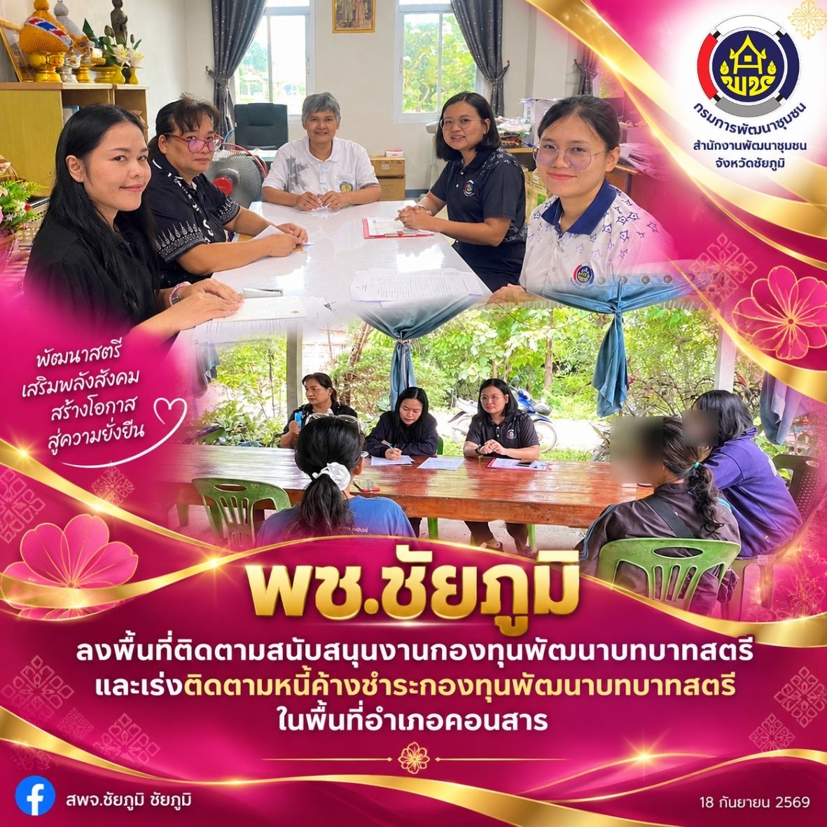 พช.ชัยภูมิ ลงพื้นที่ติดตามสนับสนุนงานกองทุนพัฒนาบทบาทสตรี และเร่งติดตามหนี้ค้างชำระกองทุนพัฒนาบทบาทสตรี ในพื้นที่อำเภอคอนสาร