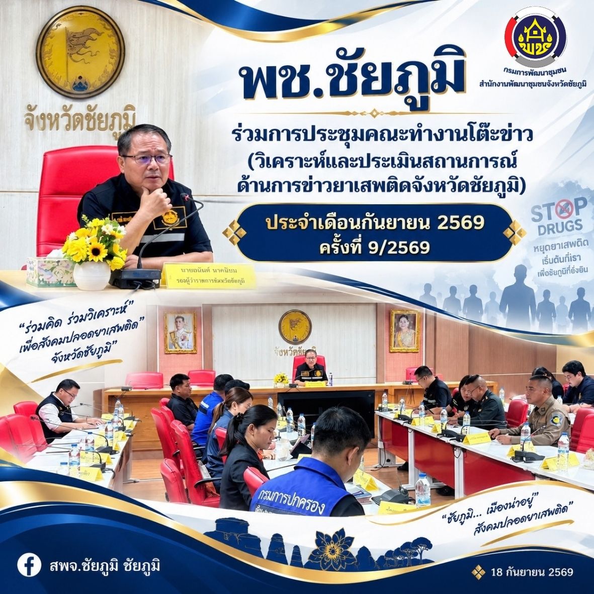 พช.ชัยภูมิ ร่วมการประชุมคณะทำงานโต๊ะข่าว (วิเคราะห์และประเมินสถานการณ์ด้านการข่าวยาเสพติดจังหวัดชัยภูมิ) ประจำเดือนกันยายน 2569 ครั้งที่ 9/2569