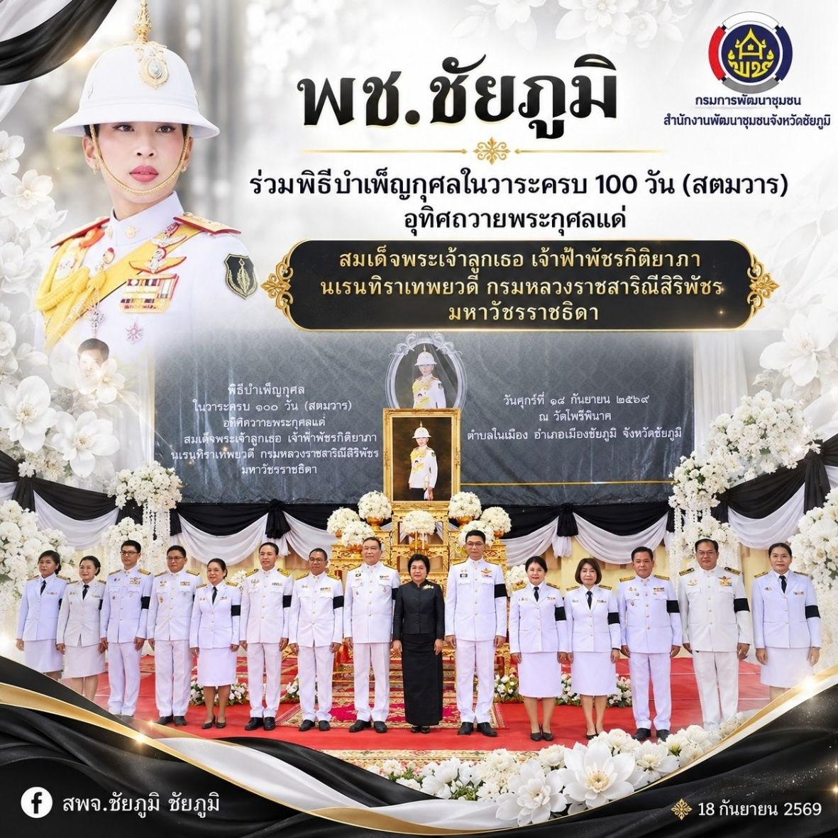 พช.ชัยภูมิ ร่วมพิธีบำเพ็ญกุศลในวาระครบ 100 วัน (สตมวาร) อุทิศถวายพระกุศลแด่ สมเด็จพระเจ้าลูกเธอ เจ้าฟ้าพัชรกิติยาภา นเรนทิราเทพยวดี กรมหลวงราชสาริณีสิริพัชร มหาวัชรราชธิดา
