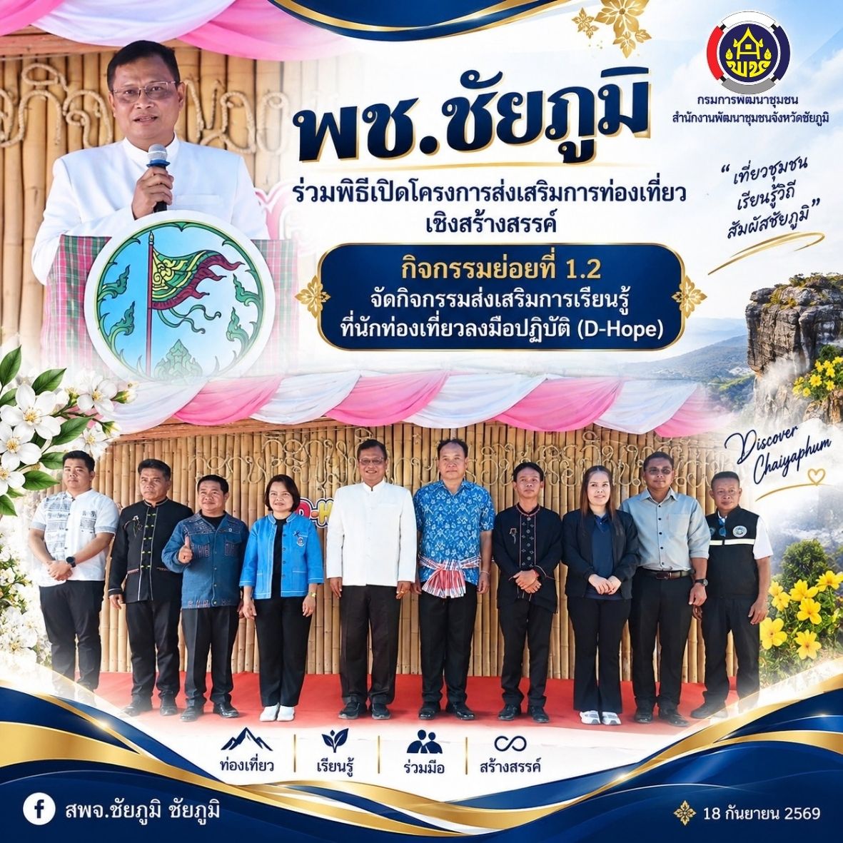 พช.ชัยภูมิ ร่วมพิธีเปิดโครงการส่งเสริมการท่องเที่ยวเชิงสร้างสรรค์ กิจกรรมย่อยที่ 1.2 จัดกิจกรรมส่งเสริมการเรียนรู้ที่นักท่องเที่ยวลงมือปฏิบัติ (D-Hope)