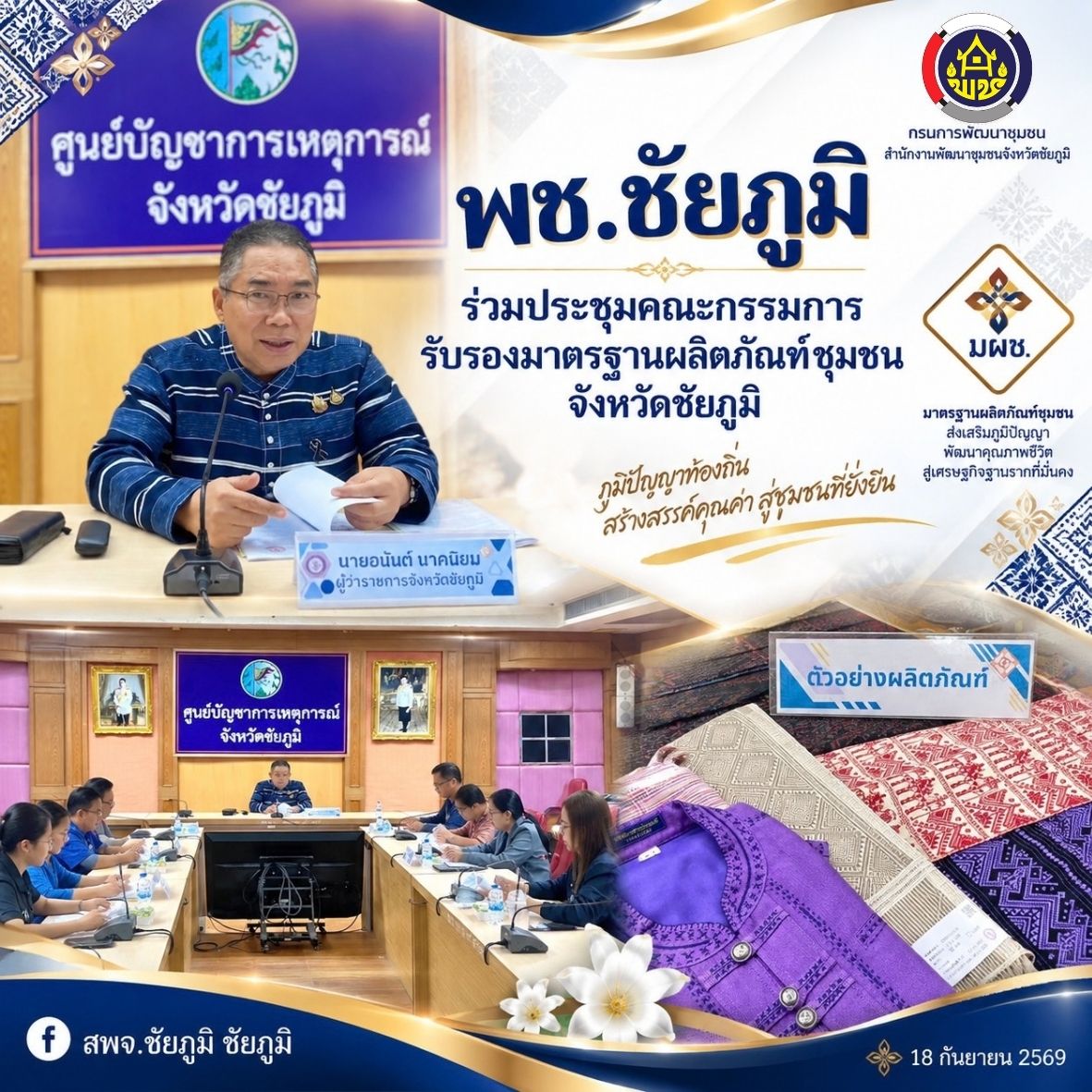 พช.ชัยภูมิ ร่วมประชุมคณะกรรมการรับรองมาตรฐานผลิตภัณฑ์ชุมชนจังหวัดชัยภูมิ 