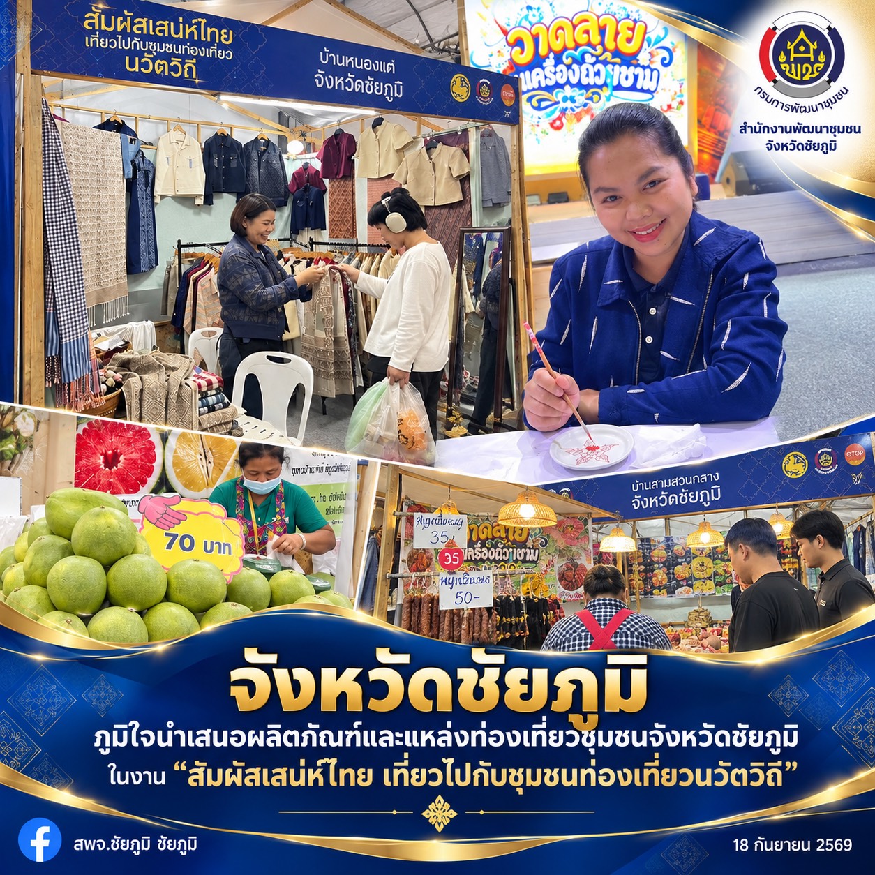 จังหวัดชัยภูมิ ภูมิใจนำเสนอผลิตภัณฑ์และแหล่งท่องเที่ยวชุมชนจังหวัดชัยภูมิในงาน “สัมผัสเสน่ห์ไทย เที่ยวไปกับชุมชนท่องเที่ยวนวัตวิถี”