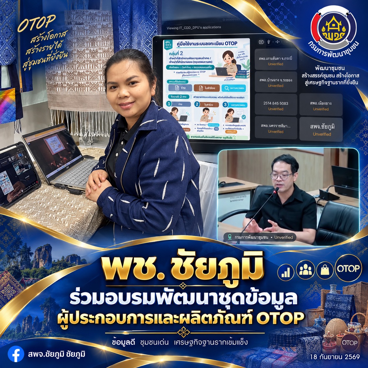 พช. ชัยภูมิ ร่วมอบรมพัฒนาชุดข้อมูลผู้ประกอบการและผลิตภัณฑ์ OTOP