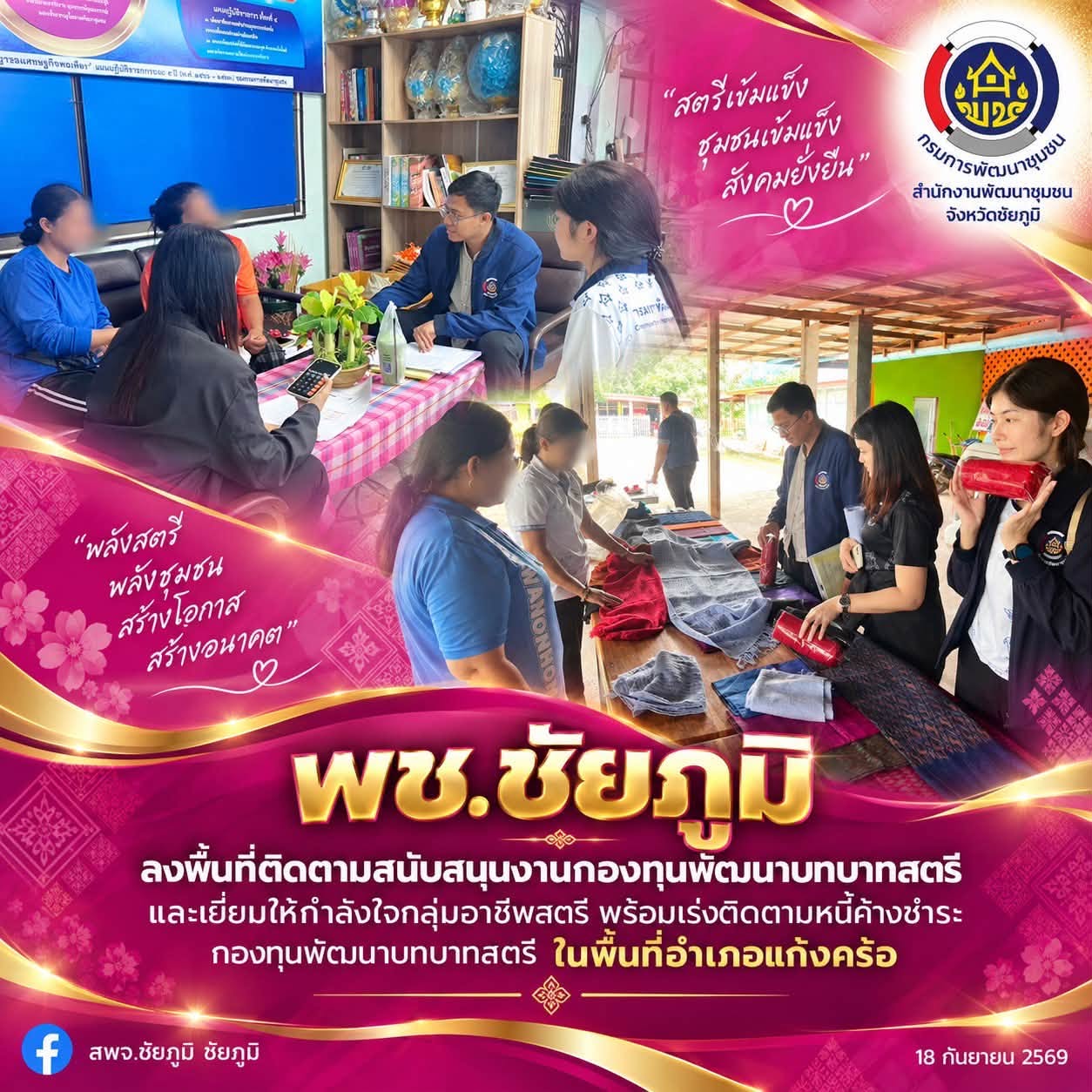 พช.ชัยภูมิ ลงพื้นที่ติดตามสนับสนุนงานกองทุนพัฒนาบทบาทสตรี และเยี่ยมให้กำลังใจกลุ่มอาชีพสตรี พร้อมเร่งติดตามหนี้ค้างชำระกองทุนพัฒนาบทบาทสตรี ในพื้นที่อำเภอแก้งคร้อ