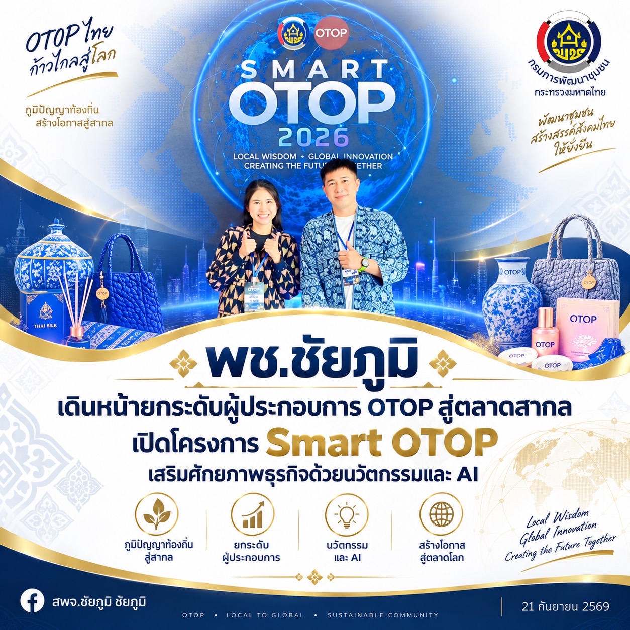 พช.ชัยภูมิ เดินหน้ายกระดับผู้ประกอบการ OTOP สู่ตลาดสากล เปิดโครงการ Smart OTOP เสริมศักยภาพธุรกิจด้วยนวัตกรรมและ AI 