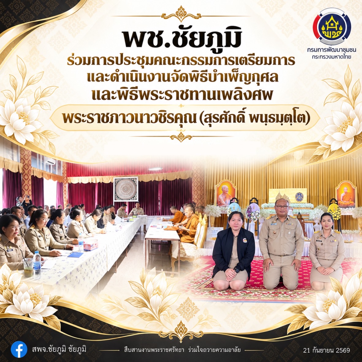 พช.ชัยภูมิ ร่วมการประชุมคณะกรรมการเตรียมการและดำเนินงานจัดพิธีบำเพ็ญกุศลและพิธีพระราชทานเพลิงศพพระราชภาวนาวชิรคุณ (สุรศักดิ์ พนฺธมุตฺโต)