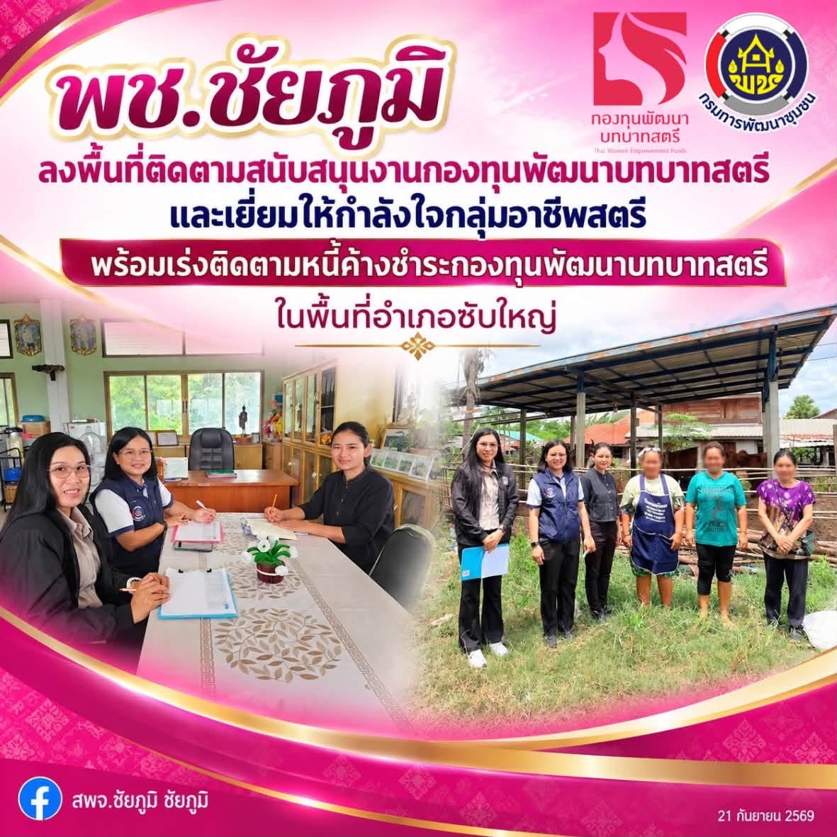 พช.ชัยภูมิ ลงพื้นที่ติดตามสนับสนุนงานกองทุนพัฒนาบทบาทสตรี และเยี่ยมให้กำลังใจกลุ่มอาชีพสตรี พร้อมเร่งติดตามหนี้ค้างชำระกองทุนพัฒนาบทบาทสตรี ในพื้นที่อำเภอซับใหญ่
