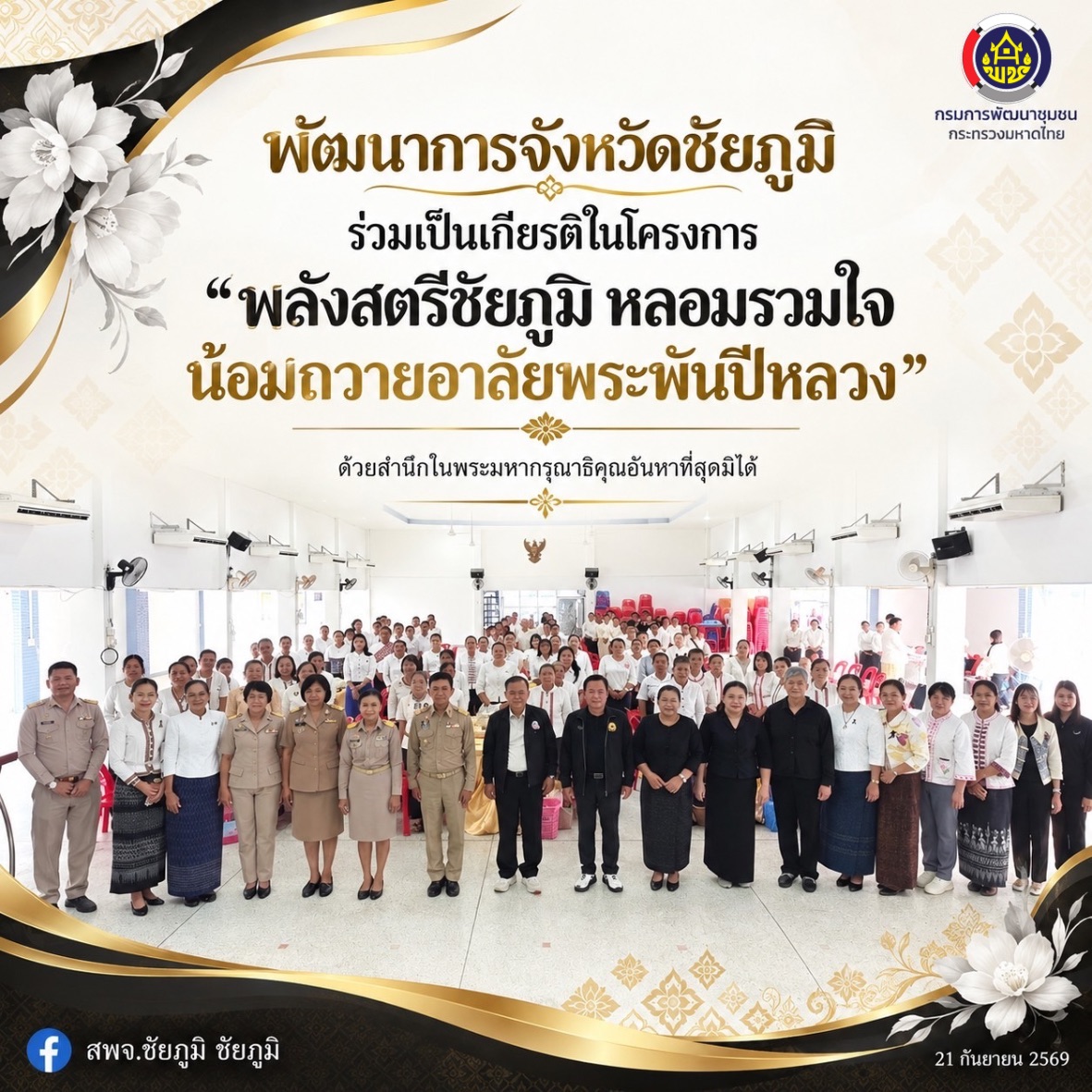 พัฒนาการจังหวัดชัยภูมิ ร่วมเป็นเกียรติในโครงการ “พลังสตรีชัยภูมิ หลอมรวมใจ น้อมถวายอาลัยพระพันปีหลวง“ 
