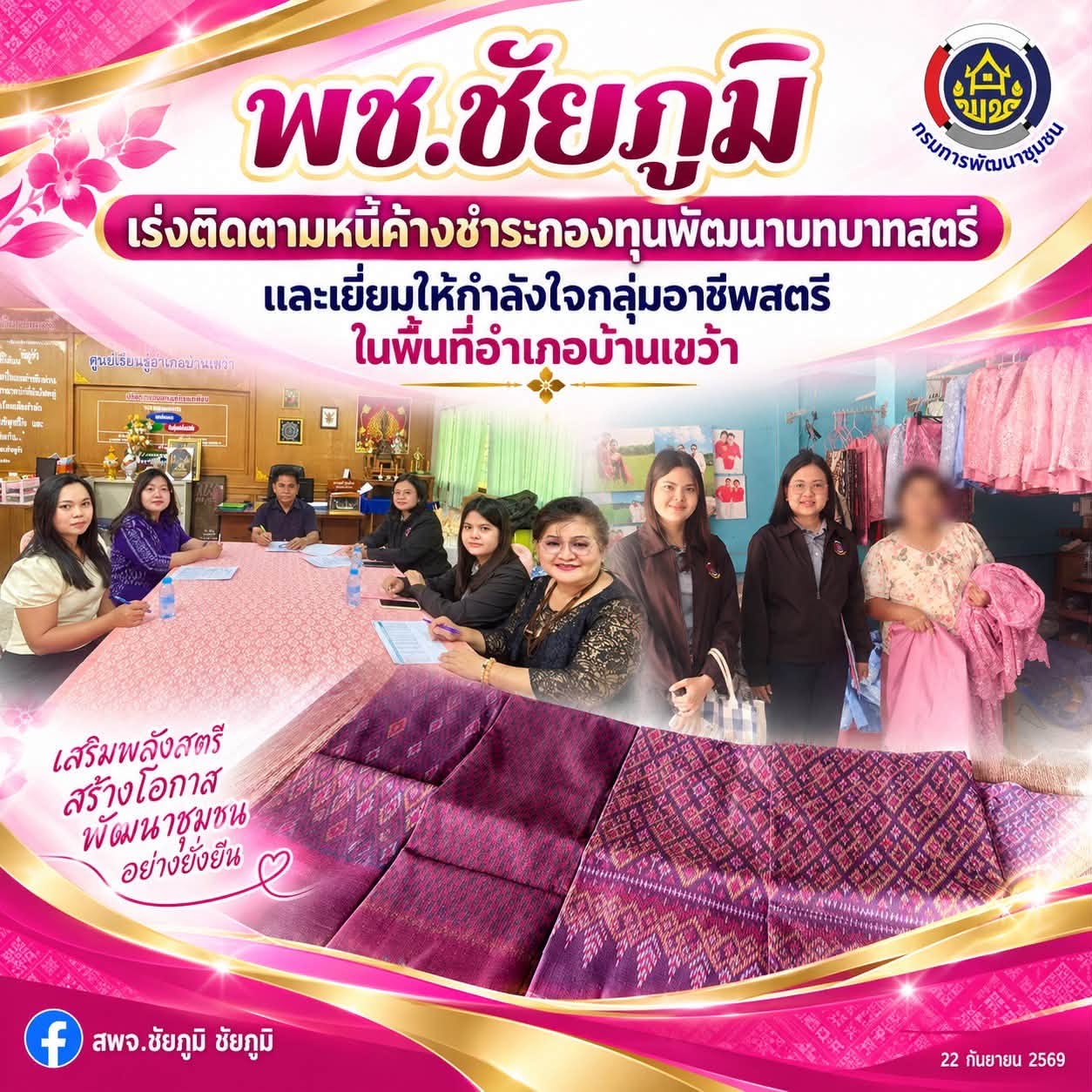 พช.ชัยภูมิ เร่งติดตามหนี้ค้างชำระกองทุนพัฒนาบทบาทสตรี และเยี่ยมให้กำลังใจกลุ่มอาชีพสตรีในพื้นที่อำเภอบ้านเขว้า