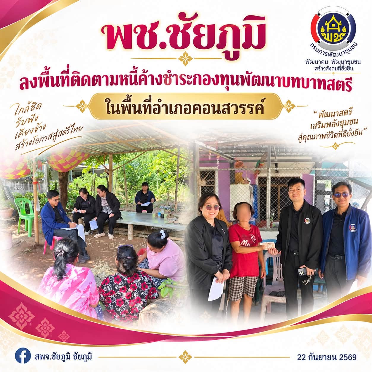 พช.ชัยภูมิ ลงพื้นที่ติดตามหนี้ค้างชำระกองทุนพัฒนาบทบาทสตรี ในพื้นที่อำเภอคอนสวรรค์