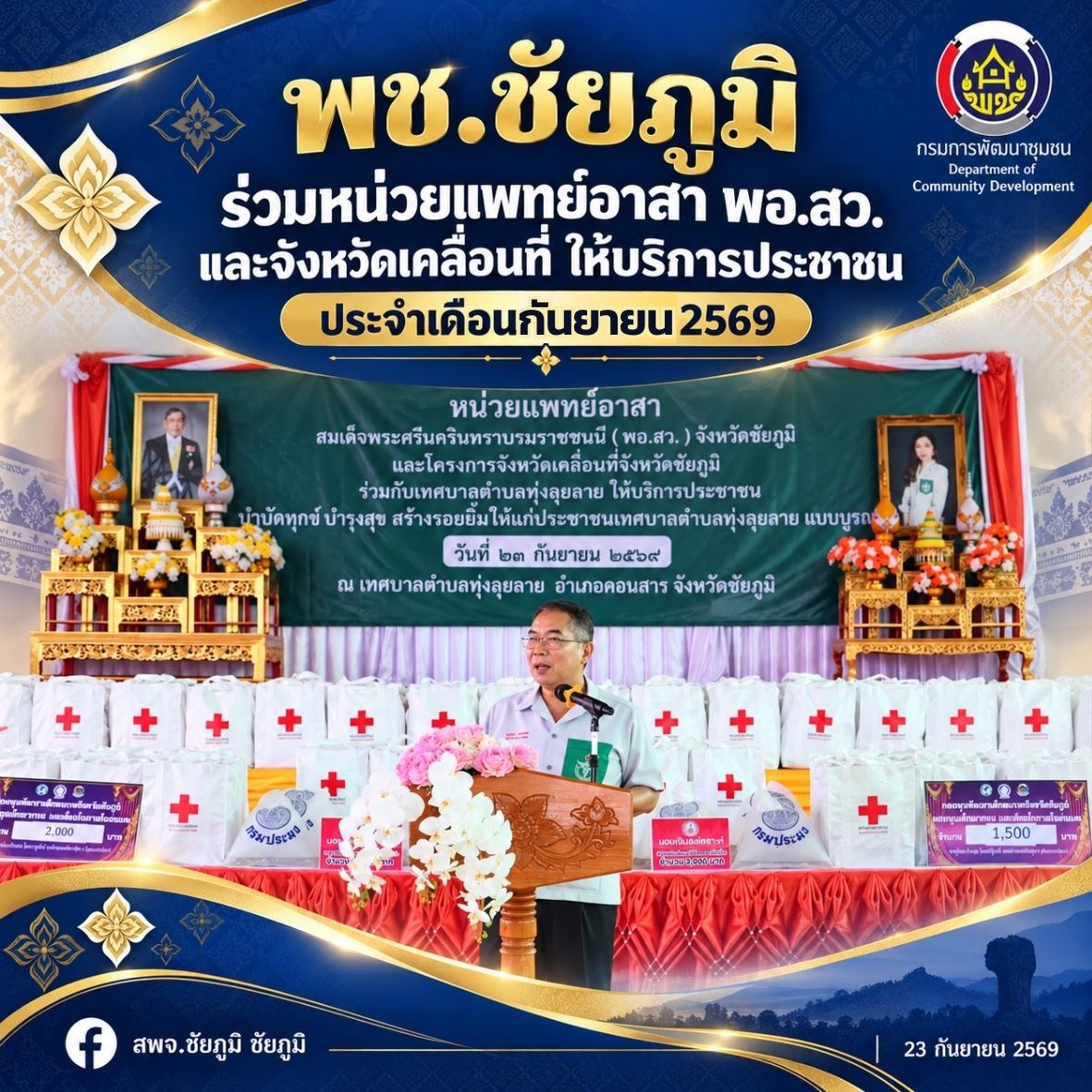 พช.ชัยภูมิ ร่วมหน่วยแพทย์อาสา พอ.สว. และจังหวัดเคลื่อนที่ ให้บริการประชาชน ประจำเดือนกันยายน 2569