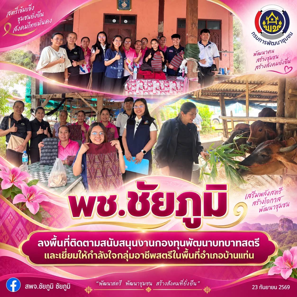 พช.ชัยภูมิ ลงพื้นที่ติดตามสนับสนุนงานกองทุนพัฒนาบทบาทสตรีและเยี่ยมให้กำลังใจกลุ่มอาชีพสตรีในพื้นที่อำเภอบ้านเเท่น