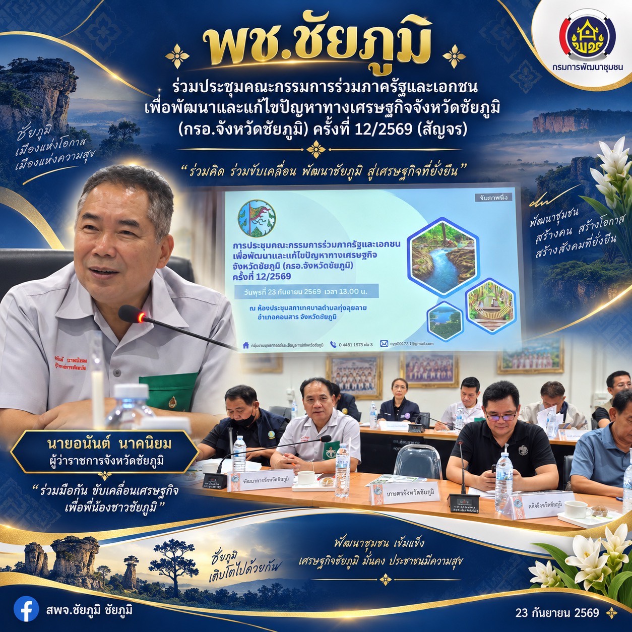 พช.ชัยภูมิ ร่วมประชุมคณะกรรมการร่วมภาครัฐและเอกชนเพื่อพัฒนาและแก้ไขปัญหาทางเศรษฐกิจจังหวัดชัยภูมิ (กรอ.จังหวัดชัยภูมิ) ครั้งที่ 12/2569 (สัญจร) 