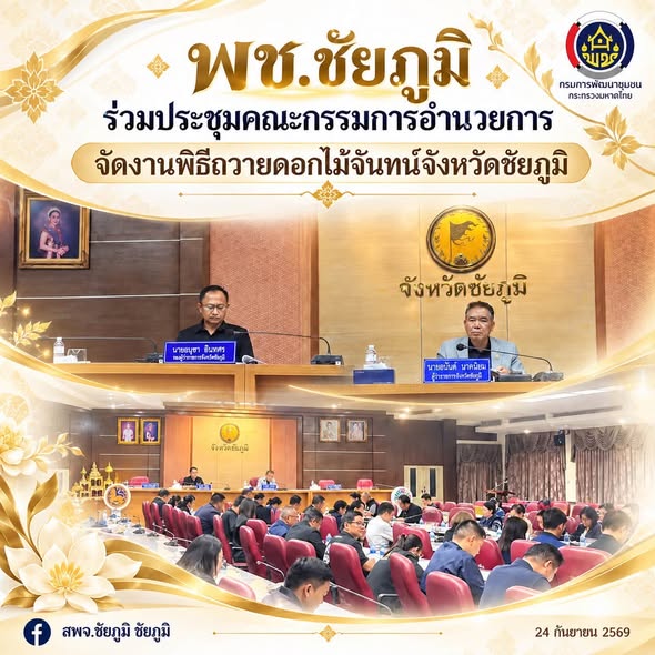 พช.ชัยภูมิ ร่วมประชุมคณะกรรมการอำนวยการจัดงานพิธีถวายดอกไม้จันทน์จังหวัดชัยภูมิ 