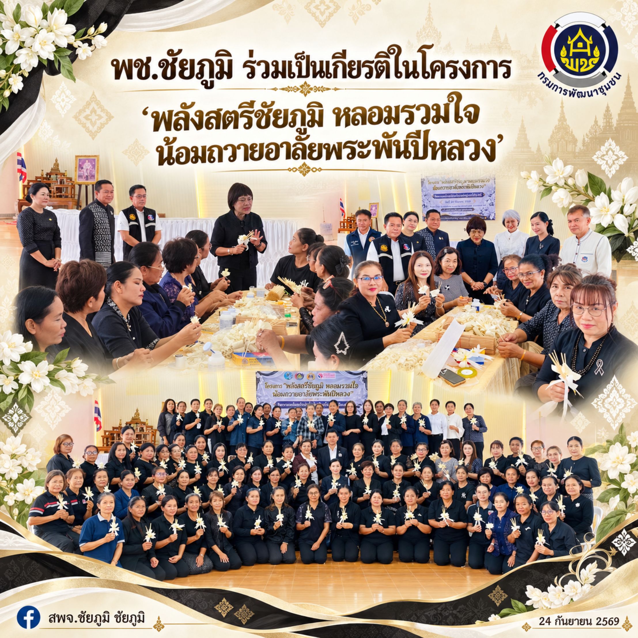 พช.ชัยภูมิ ร่วมเป็นเกียรติในโครงการ “พลังสตรีชัยภูมิ หลอมรวมใจ น้อมถวายอาลัยพระพันปีหลวง“