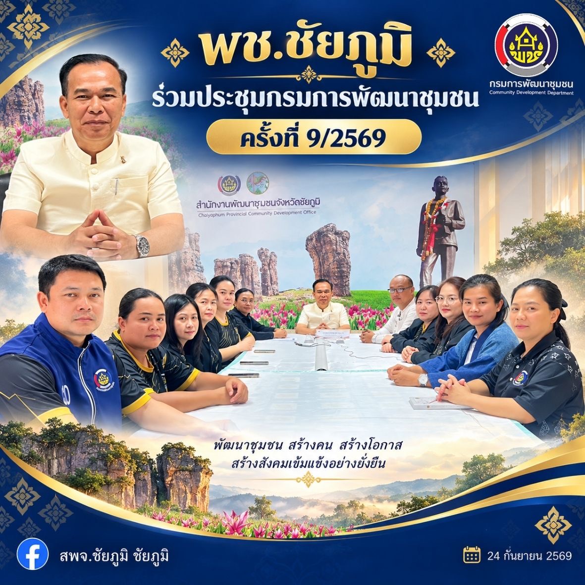 พช.ชัยภูมิ ร่วมประชุมกรมการพัฒนาชุมชน ครั้งที่ 9/2569 มุ่งขับเคลื่อนภารกิจสำคัญ OTOPxShopee ยกระดับกองทุนแม่ของแผ่นดิน พร้อมเตรียมความพร้อมงานพระราชพิธีสำคัญ